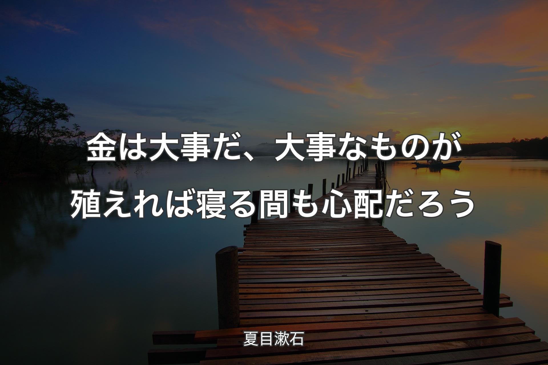 【背景3】金は大事だ、大事なものが殖えれば寝る間も心配だろう - 夏目漱石