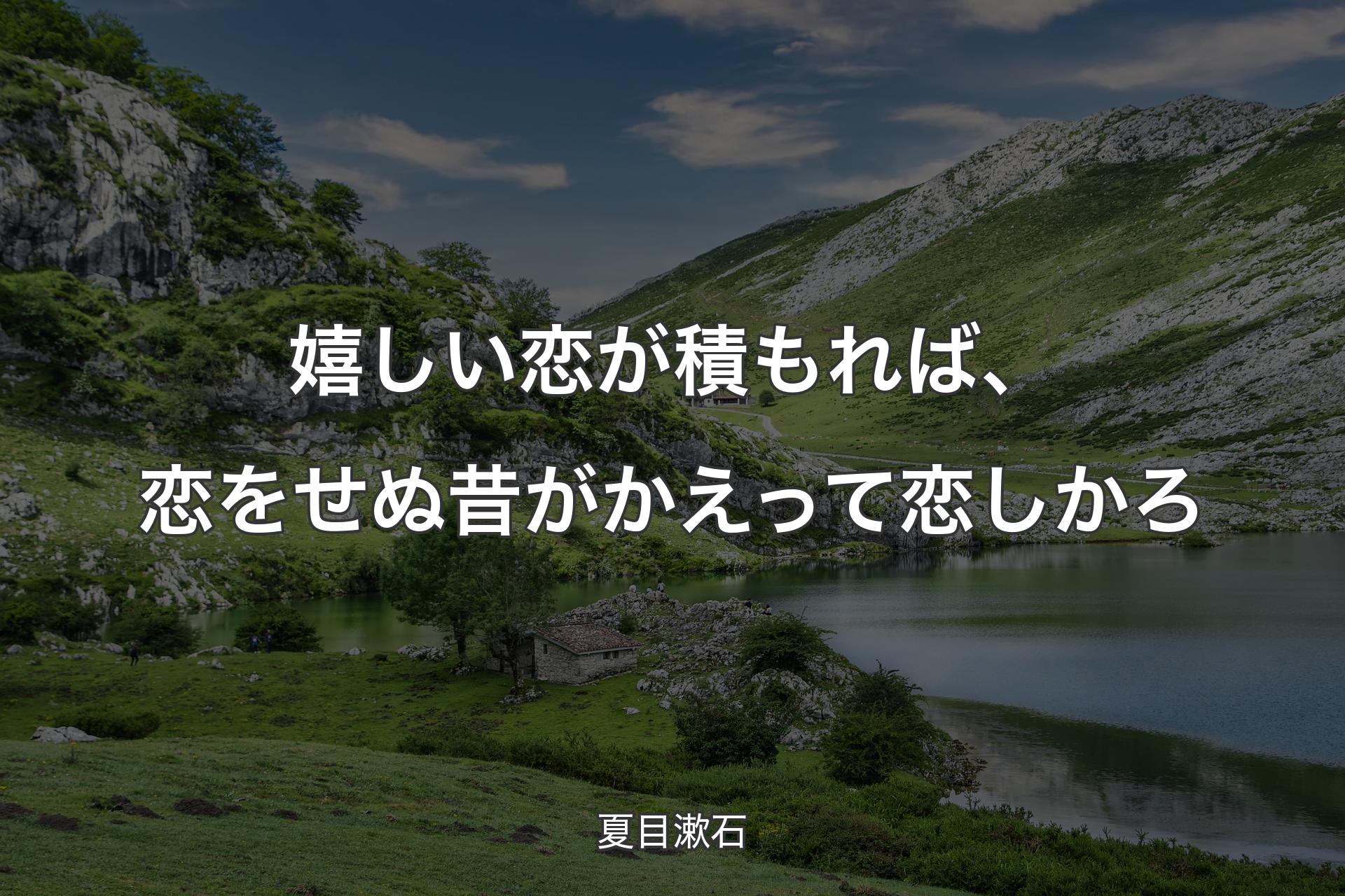 【背景1】嬉しい恋が積もれば、恋をせぬ昔がかえって恋しかろ - 夏目漱石