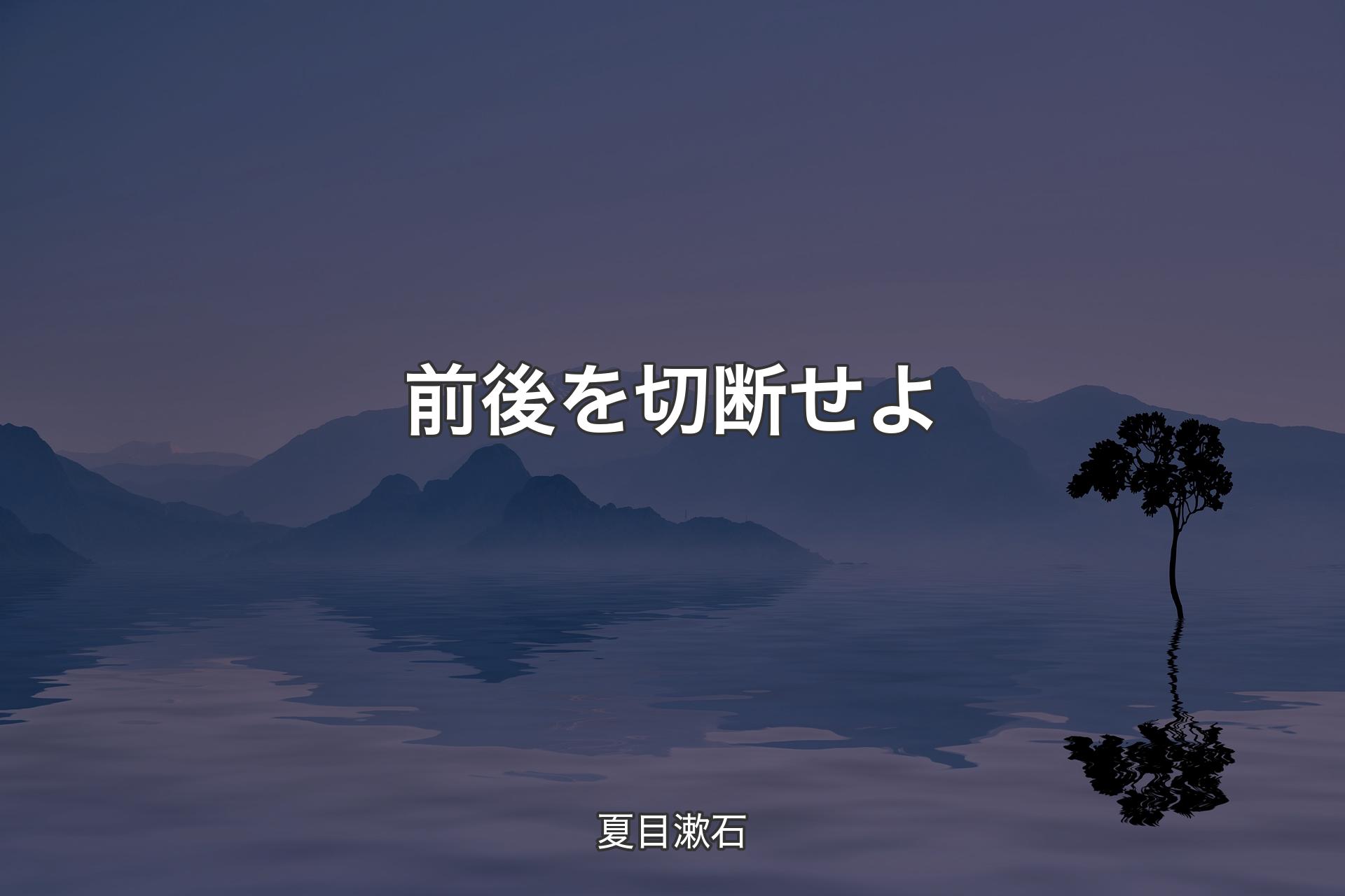 【背景4】前後を切断せよ - 夏目漱石