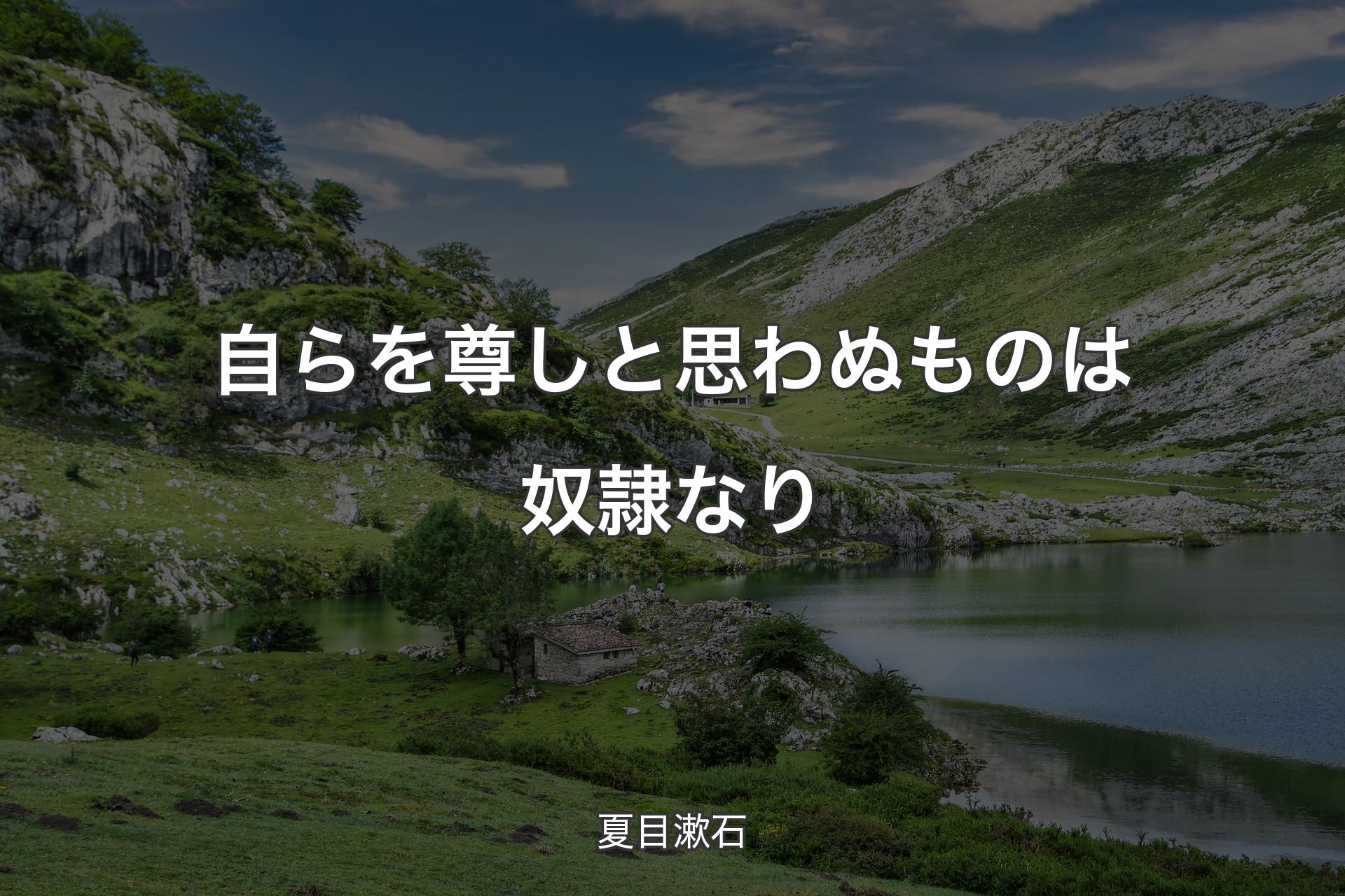 自らを尊しと思わぬものは奴隷なり - 夏目漱石