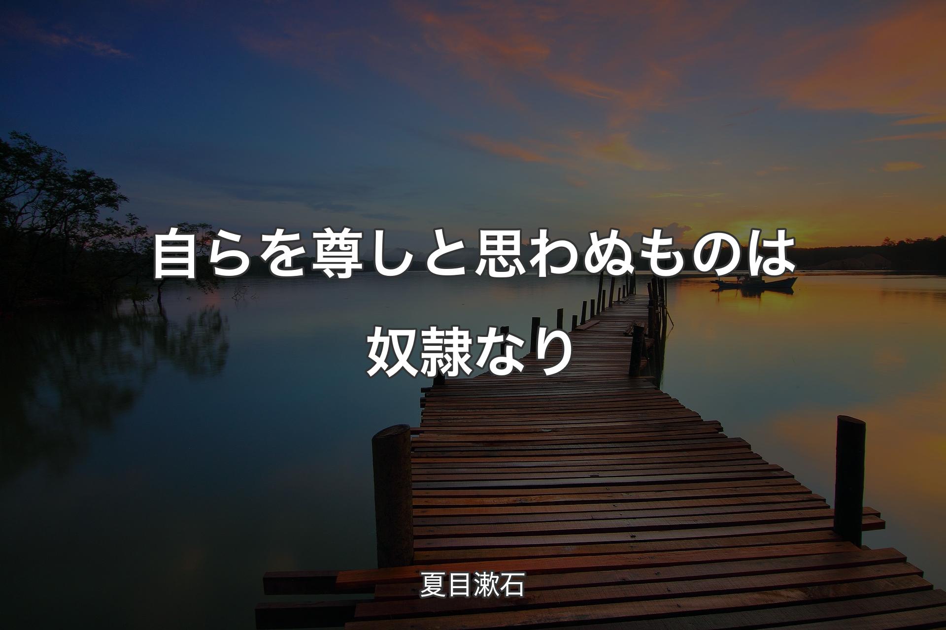 【背景3】自らを尊しと思わぬものは奴隷なり - 夏目漱石
