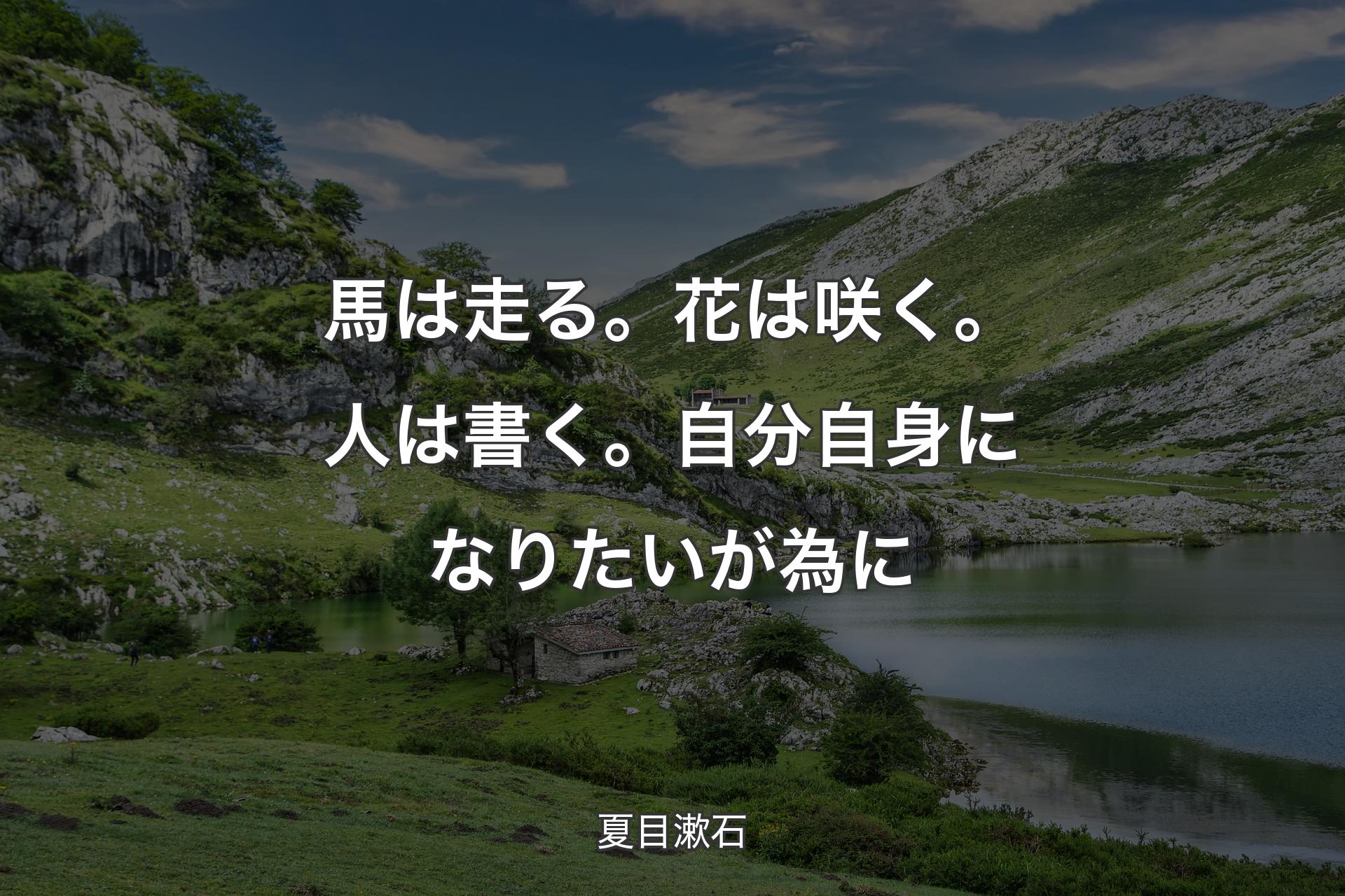 【背景1】馬は走る。花は咲く。人は書く。自分自身になりたいが為に - 夏目漱石