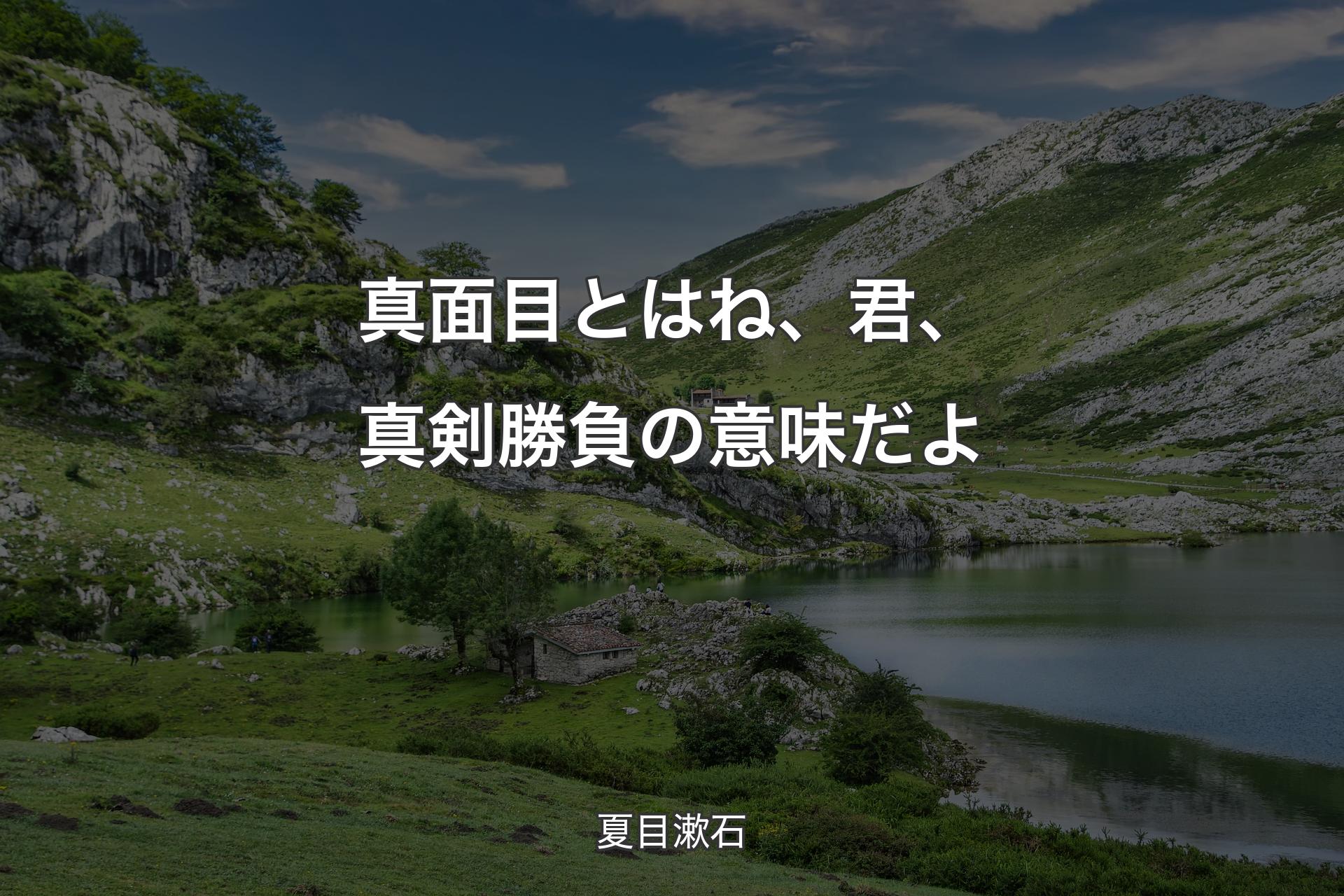 【背景1】真面目とはね、君、真剣勝負の意味だよ - 夏目漱石