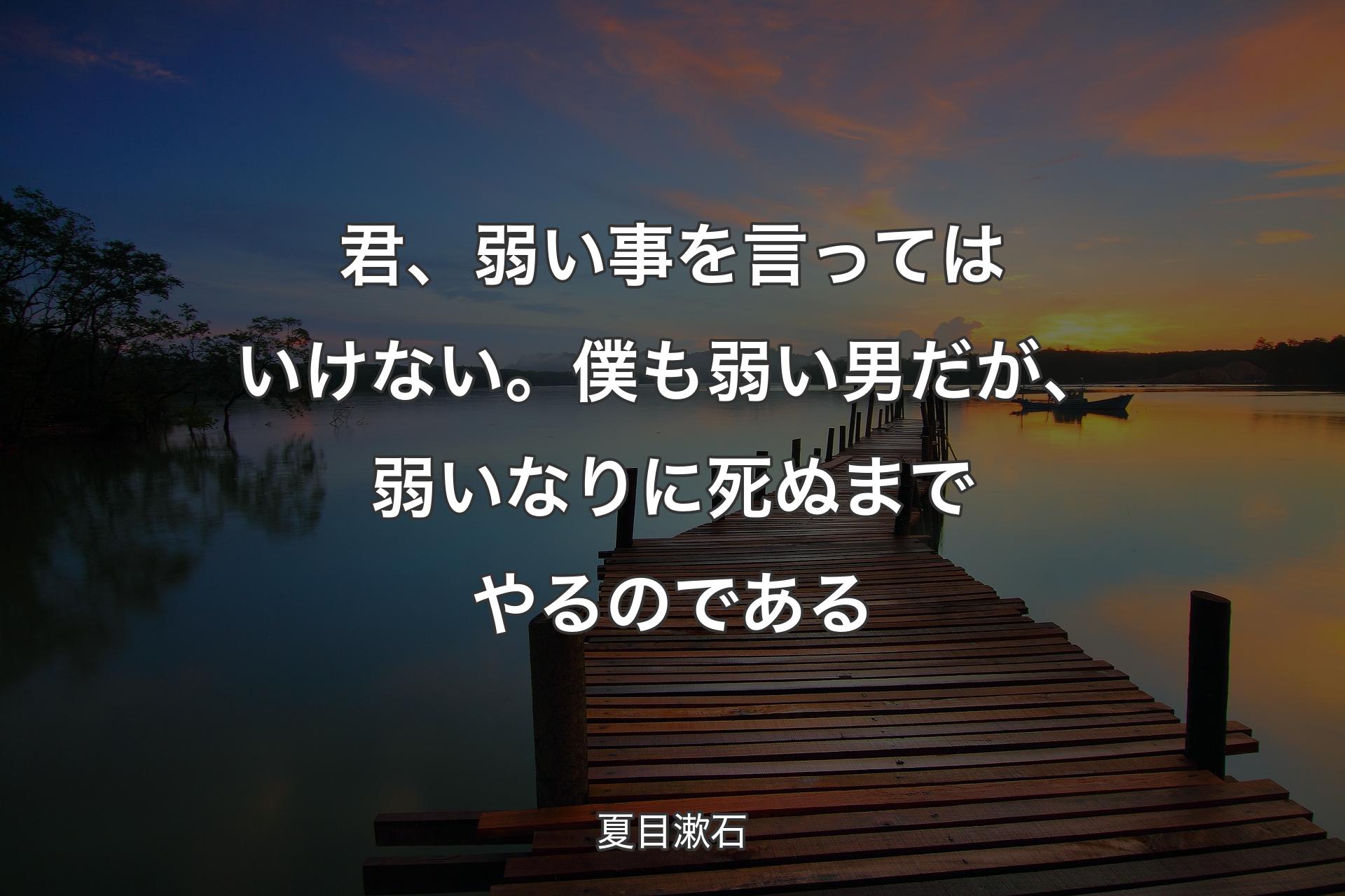 【背景3】君、弱い事を言ってはいけない。僕も弱い男だが、弱いなりに死ぬまでやるのである - 夏目漱�石