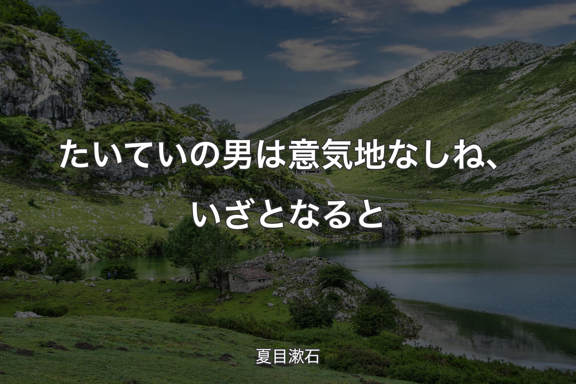 【背景1】たいていの男は意気地なしね、いざとなると - 夏目漱石