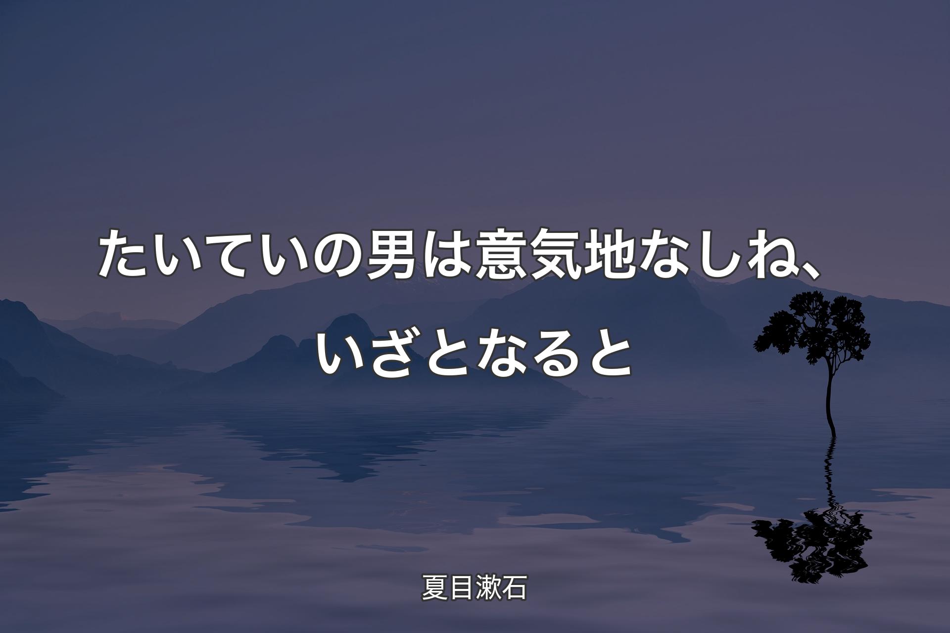 【背景4】たいていの男は意気地なしね、いざとなると - 夏目漱石