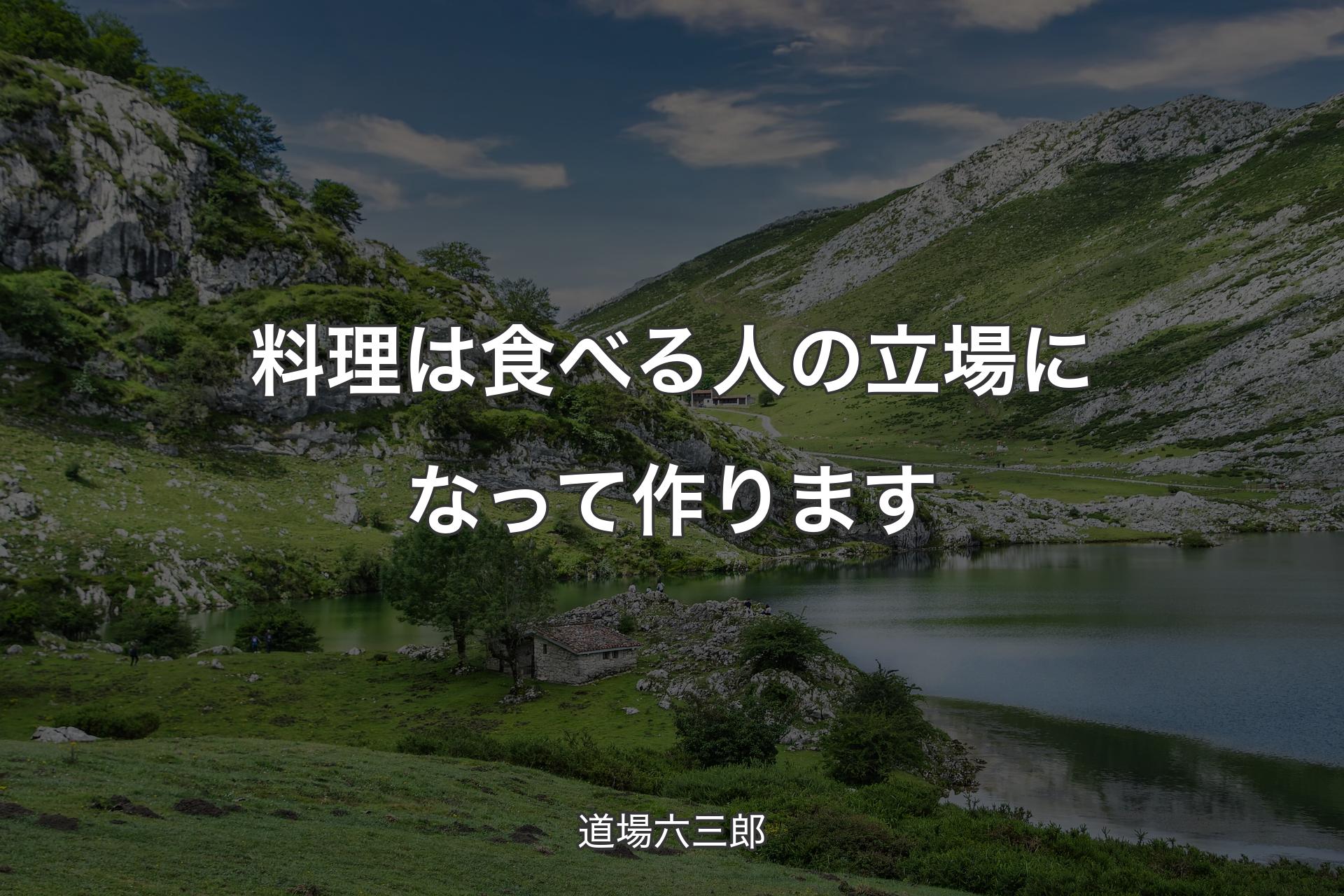 【背景1】料理は食べる人の立場になって作ります - 道場六三郎