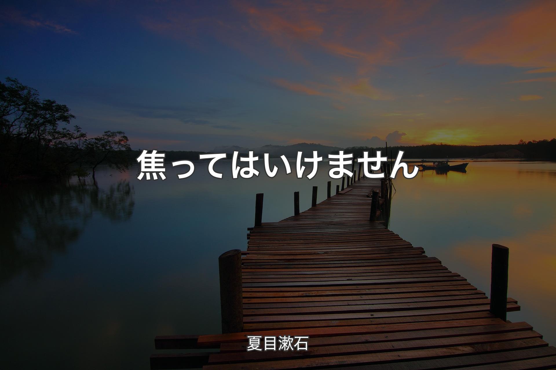 【背景3】焦ってはいけません - 夏目漱石