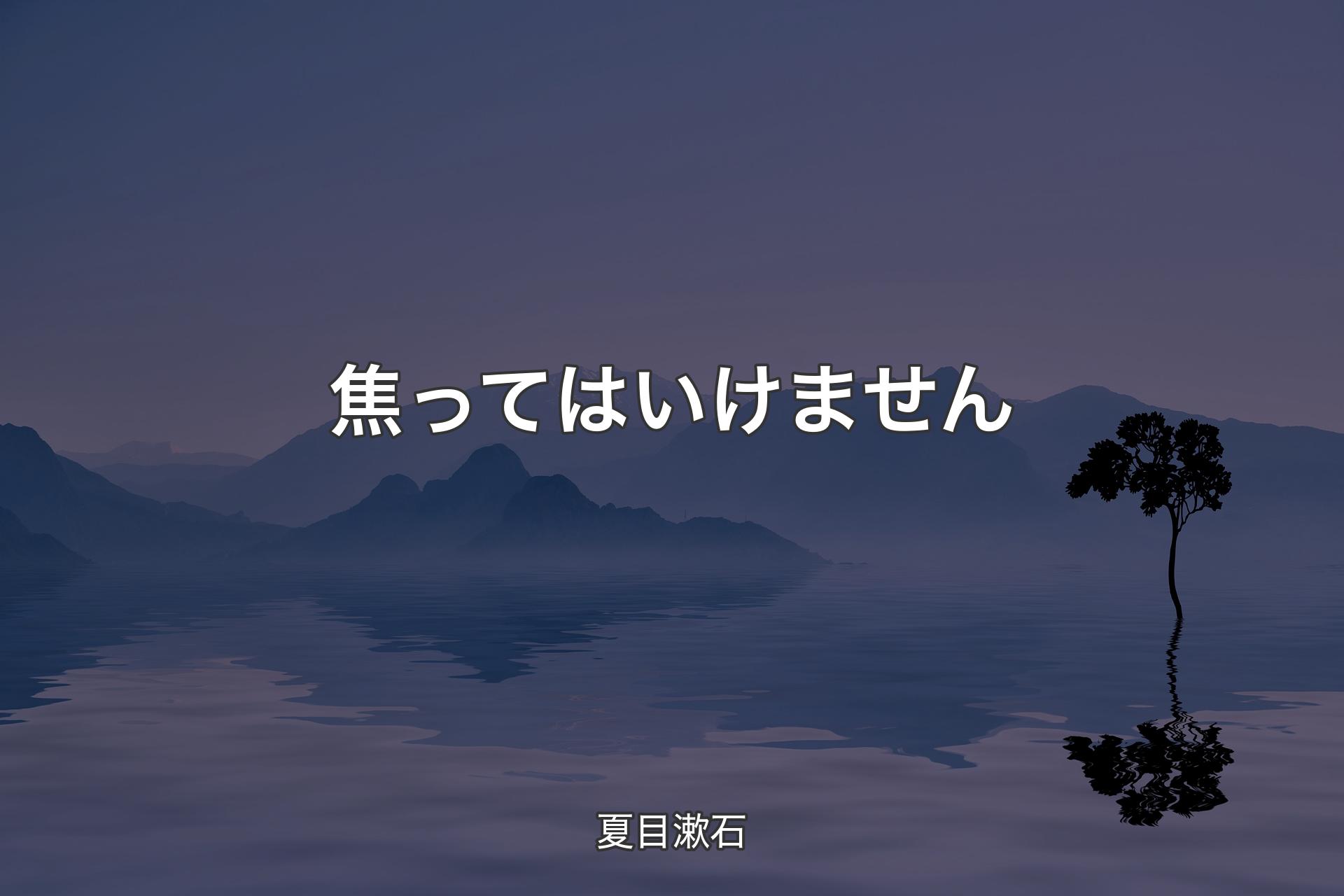 【背景4】焦ってはいけません - 夏目漱石