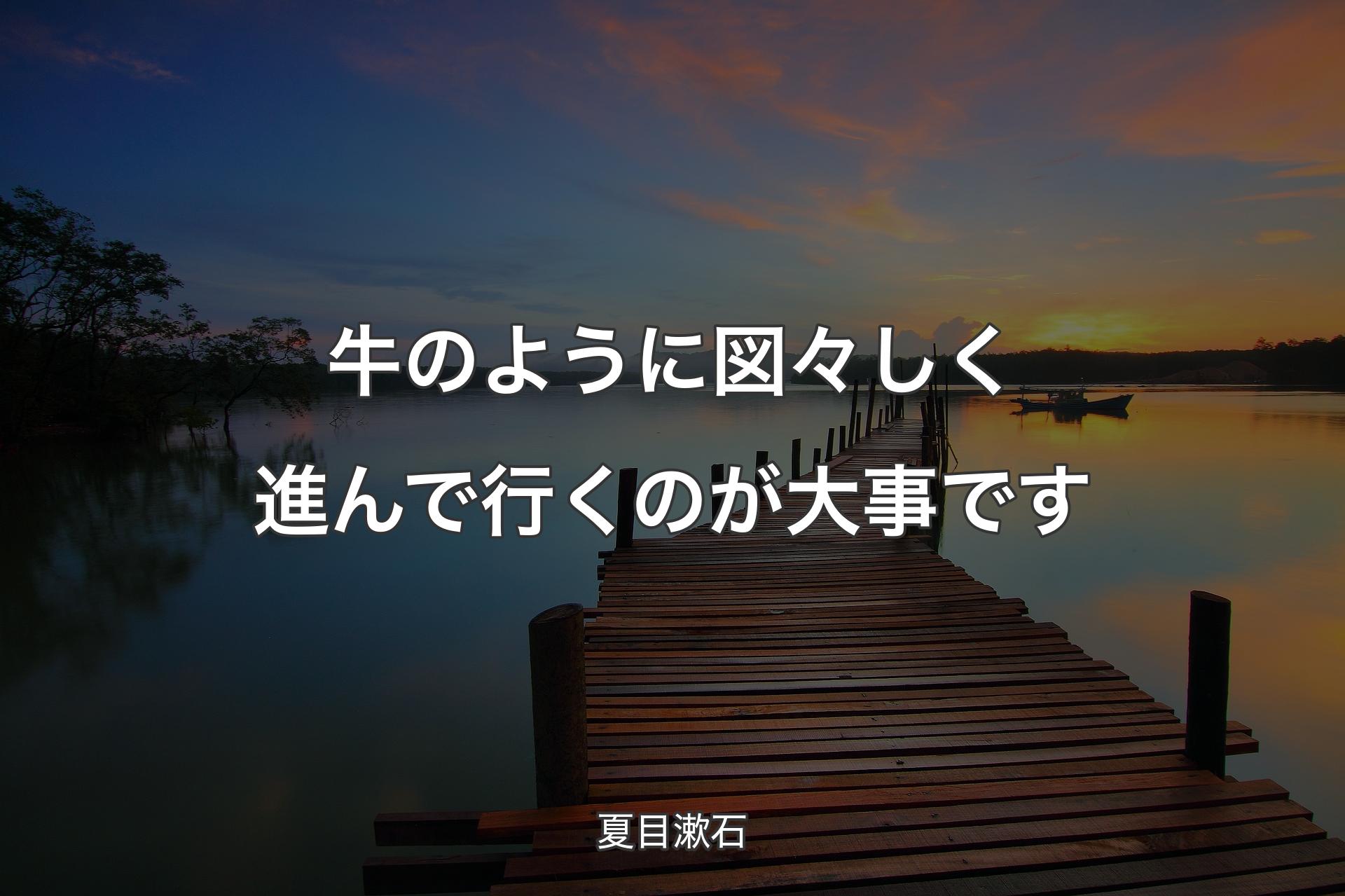 【背景3】牛のように図々しく進んで行くのが大事です - 夏目漱石