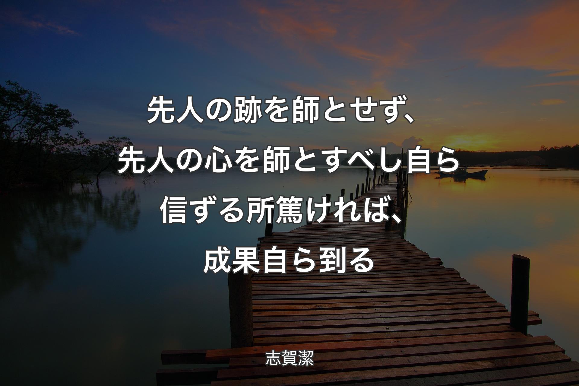 先人の跡を師とせず、先人の心を師とすべし自ら信ずる所篤ければ、成果自ら到る - 志賀潔