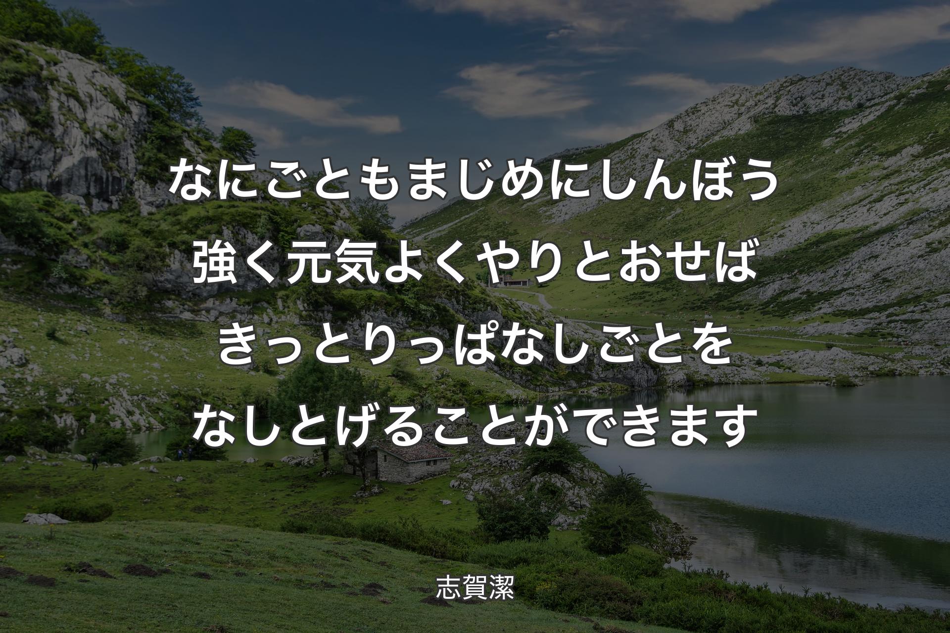 なにごともまじめにしんぼう強く元気よくやりとおせばきっとりっぱなしごとをなしとげることができます - 志賀潔