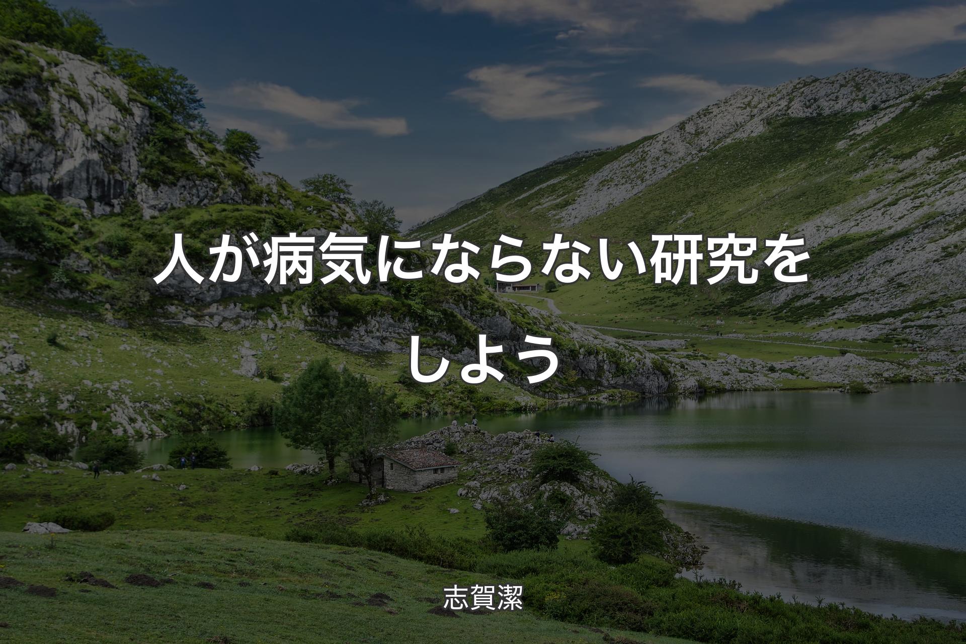 人が病気にならない研究をしよう - 志賀潔