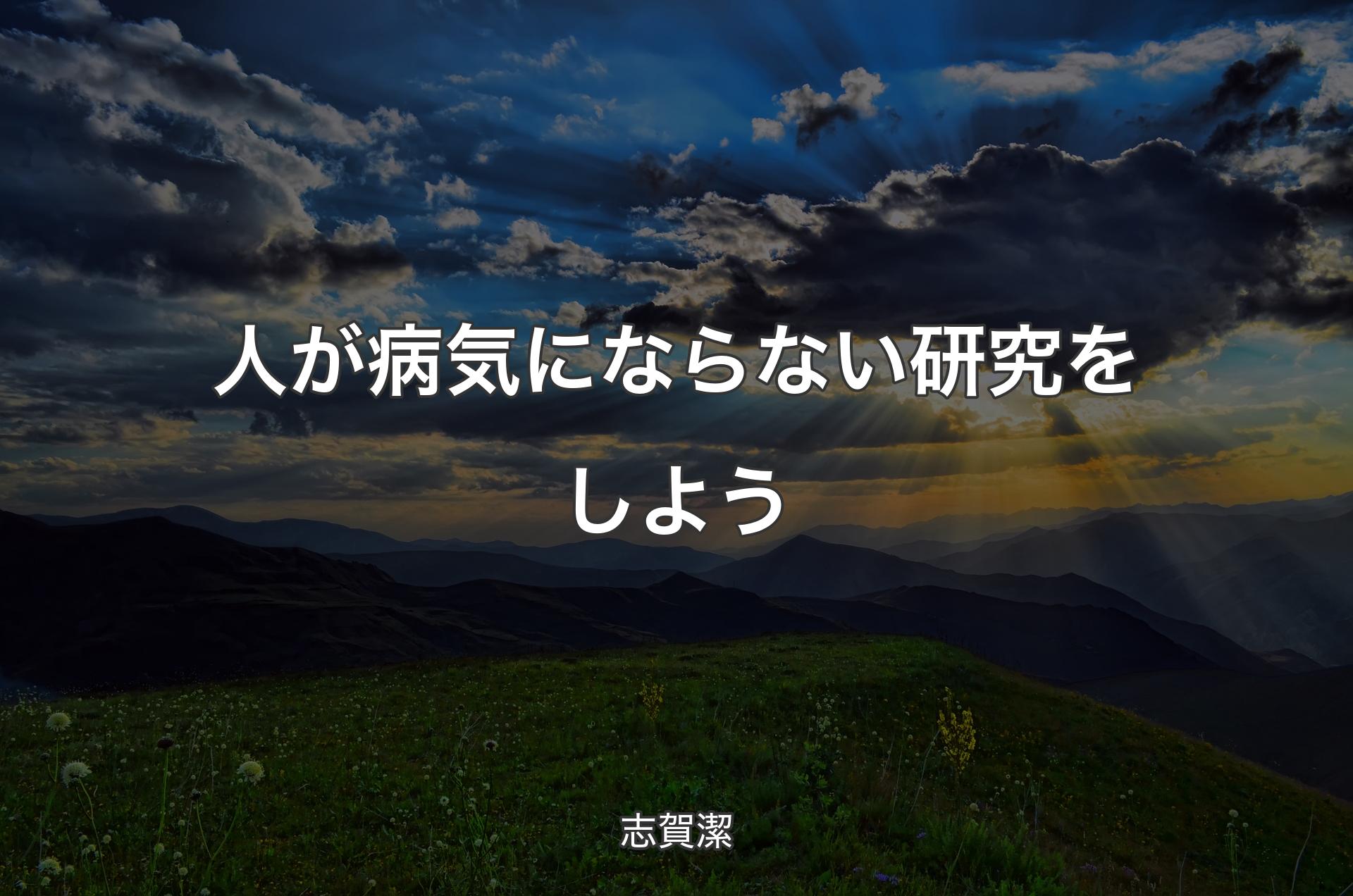 人が病気にならない研究をしよう - 志賀潔