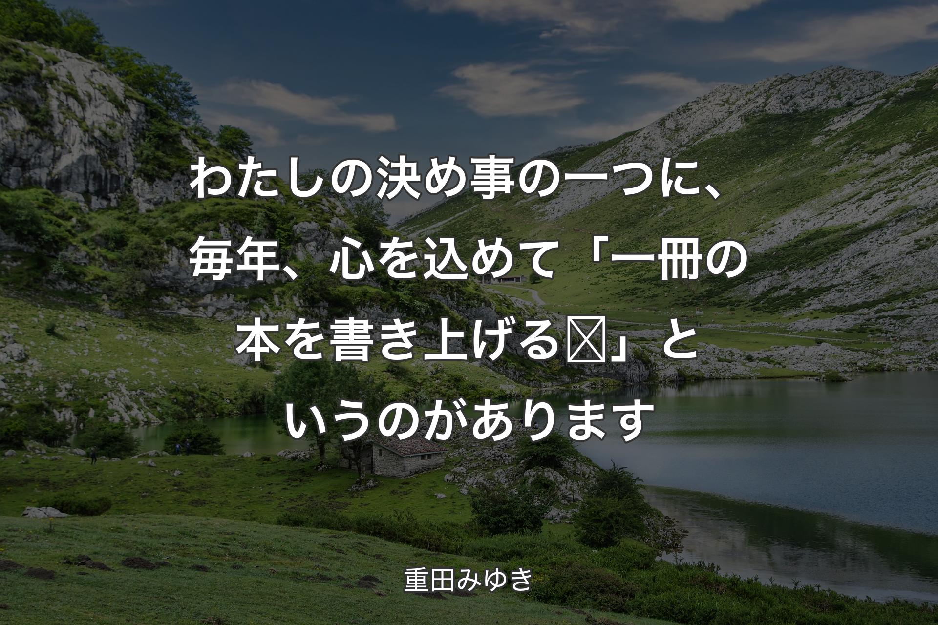 【背景1】わたしの決め事の一つに、毎年、心を込めて「一冊の本を書き上げる❣️」というのがあります - 重田みゆき