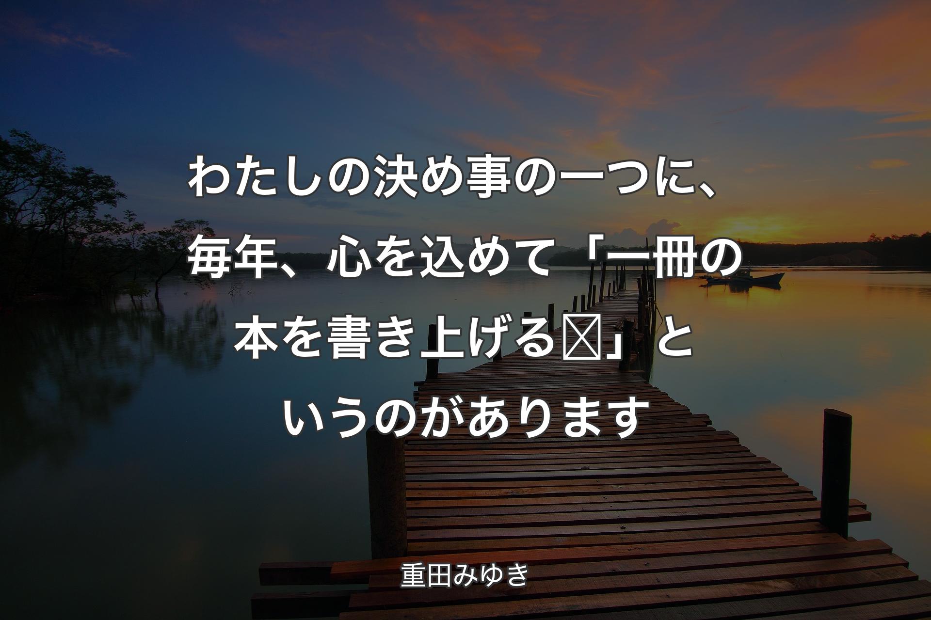 【背景3】わたしの決め事の一つに、毎年、心を込めて「一冊の本を書き上げる❣️」というのがあります - 重田みゆき