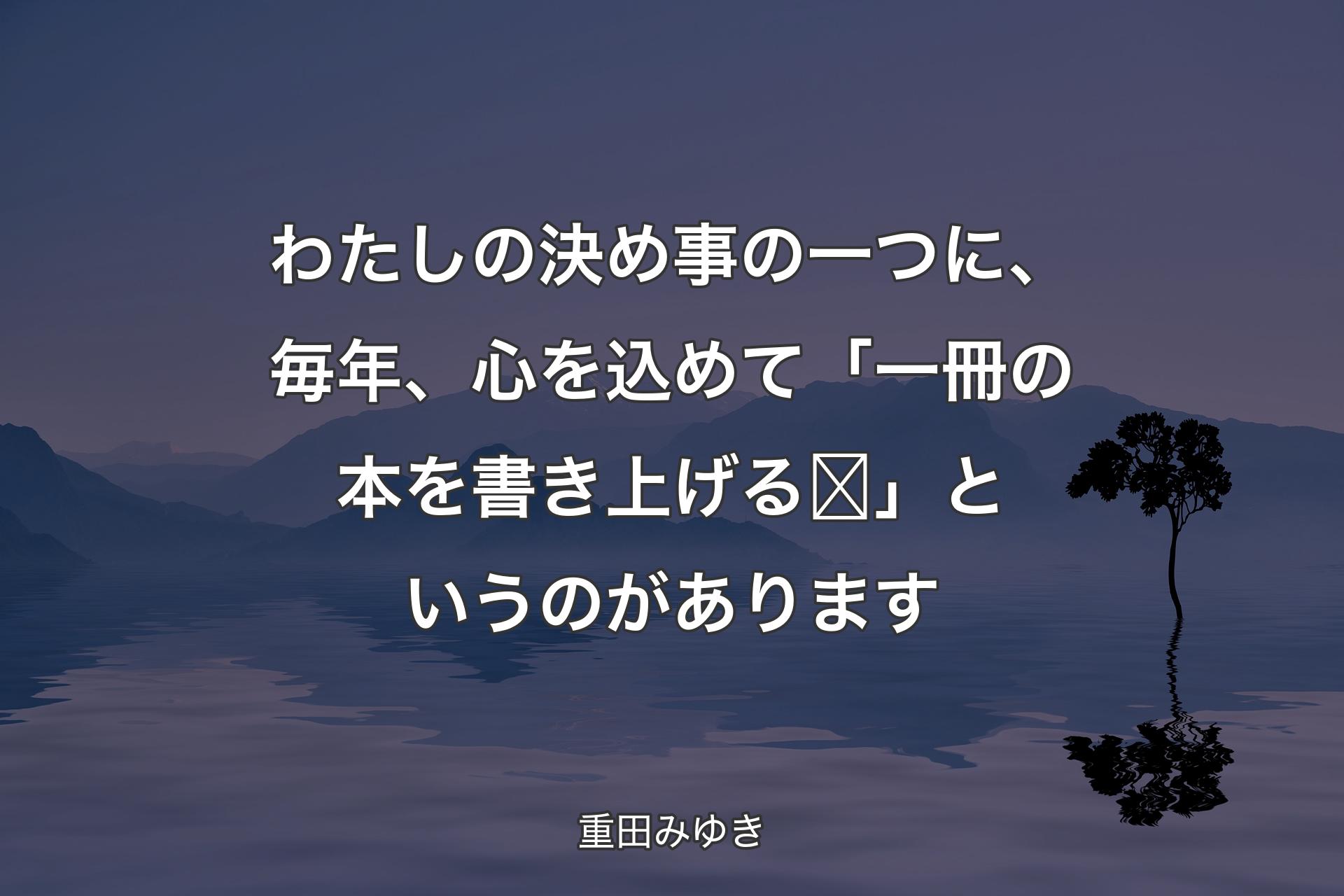 わたしの決め事の一つに、毎年、心を込めて「一冊の本を書き上げる❣️」というのがあります - 重田みゆき