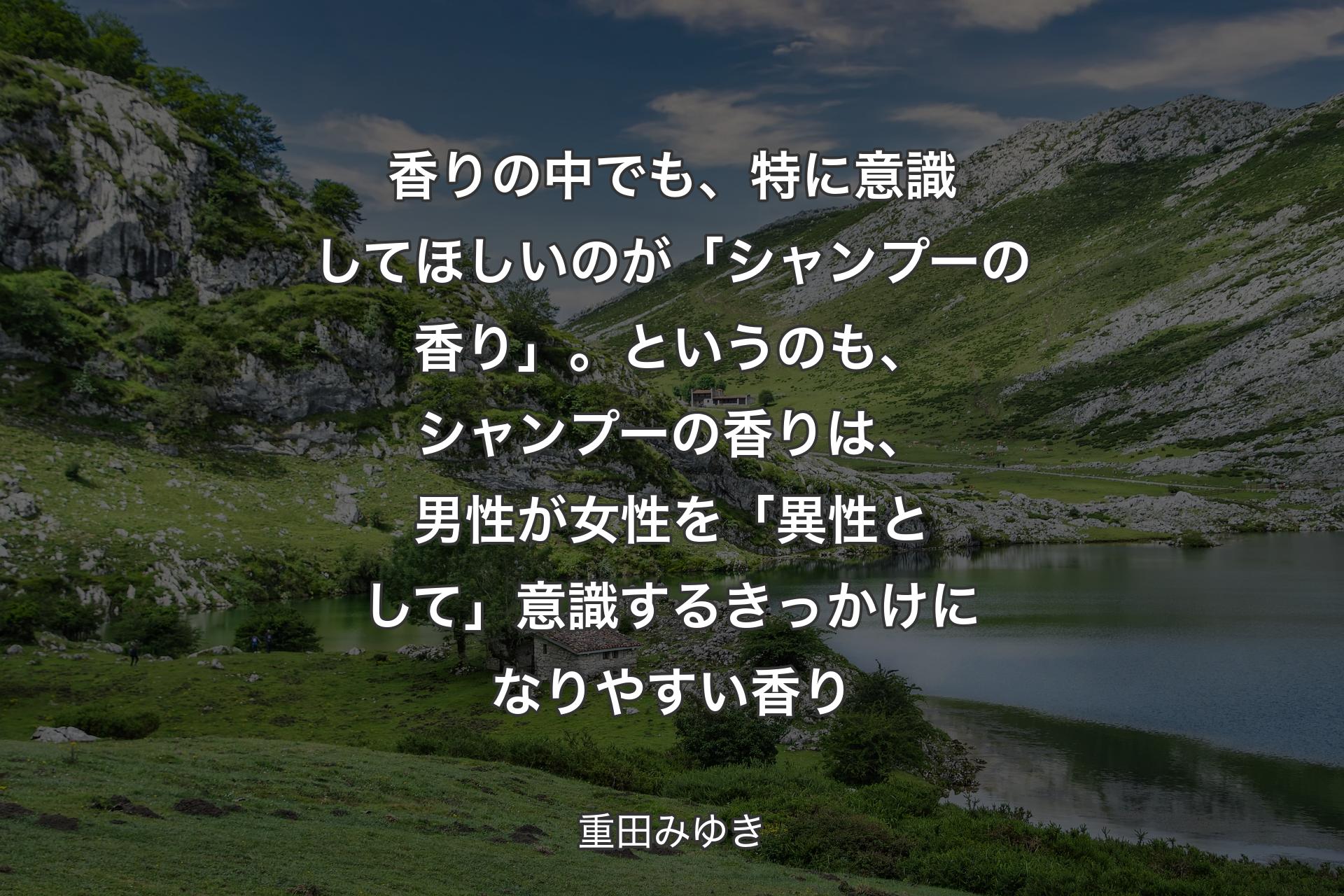 【背景1】香りの中でも、特に意識してほしいのが「シャンプーの香り」。というのも、シャンプーの香りは、男性が女性を「異性として」意識するきっかけになりやすい香り - 重田みゆき