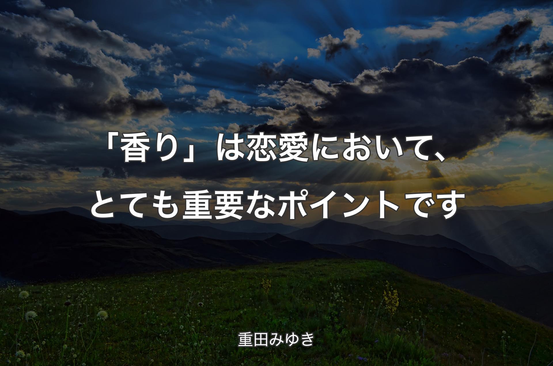 「香り」は恋愛において、とても重要なポイントです - 重田みゆき