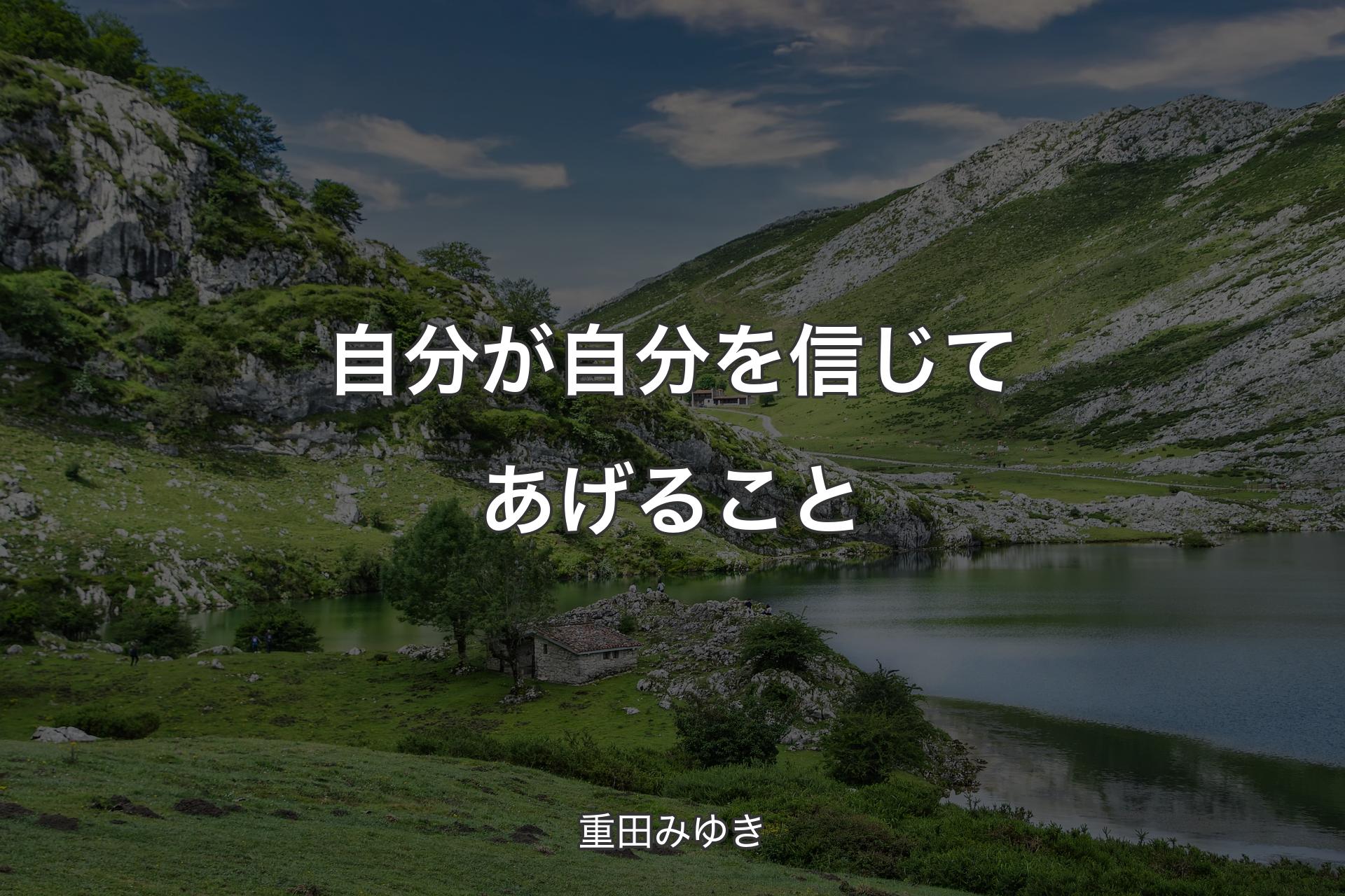 自分が自分を信じてあげること - 重田みゆき