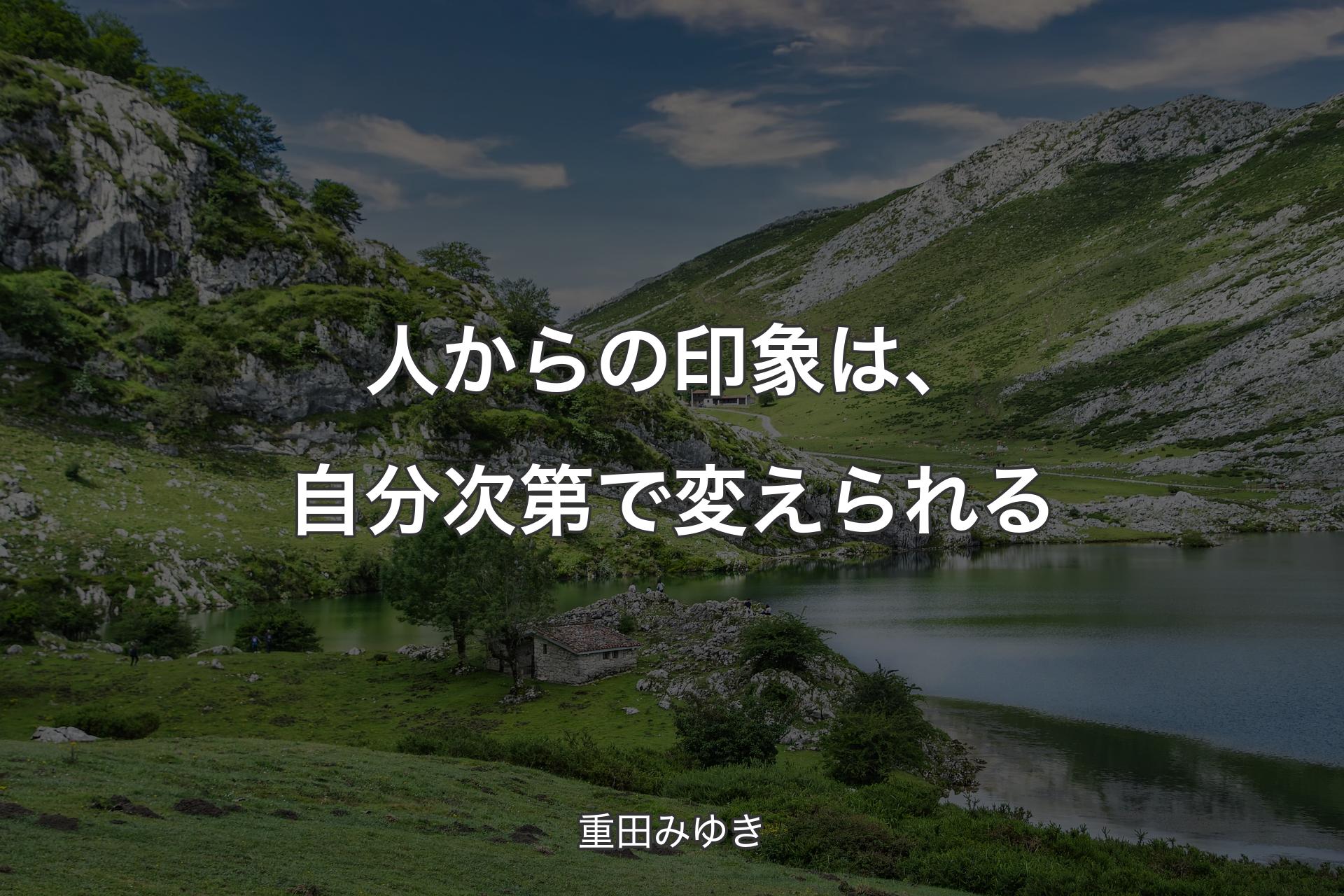 【背景1】人からの印象は、自分次第で変えられる - 重田みゆき