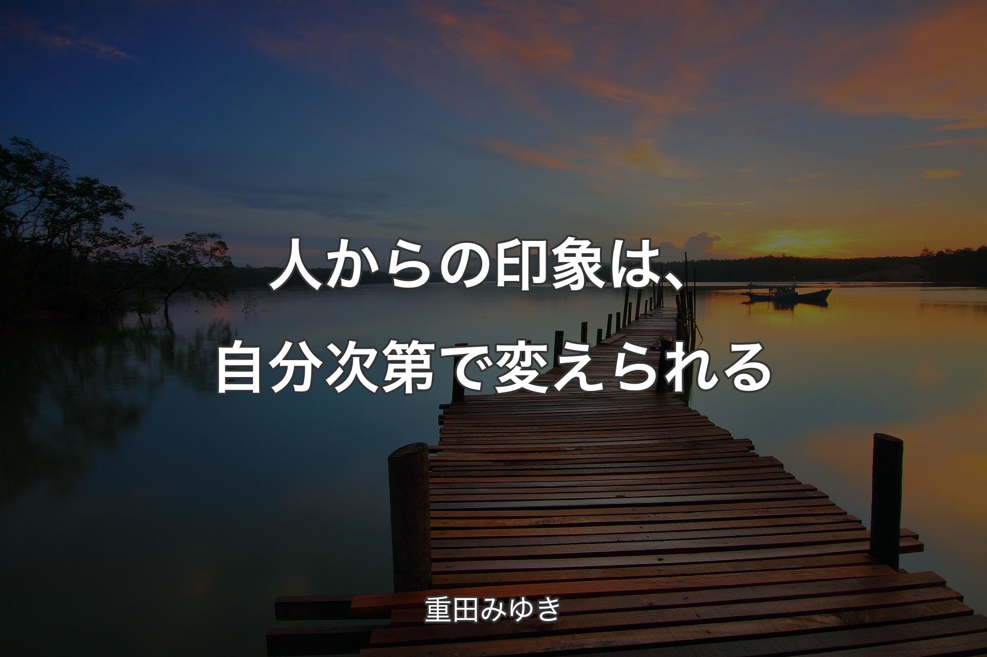 【背景3】人からの印象は、自分次第で変えられる - 重田みゆき