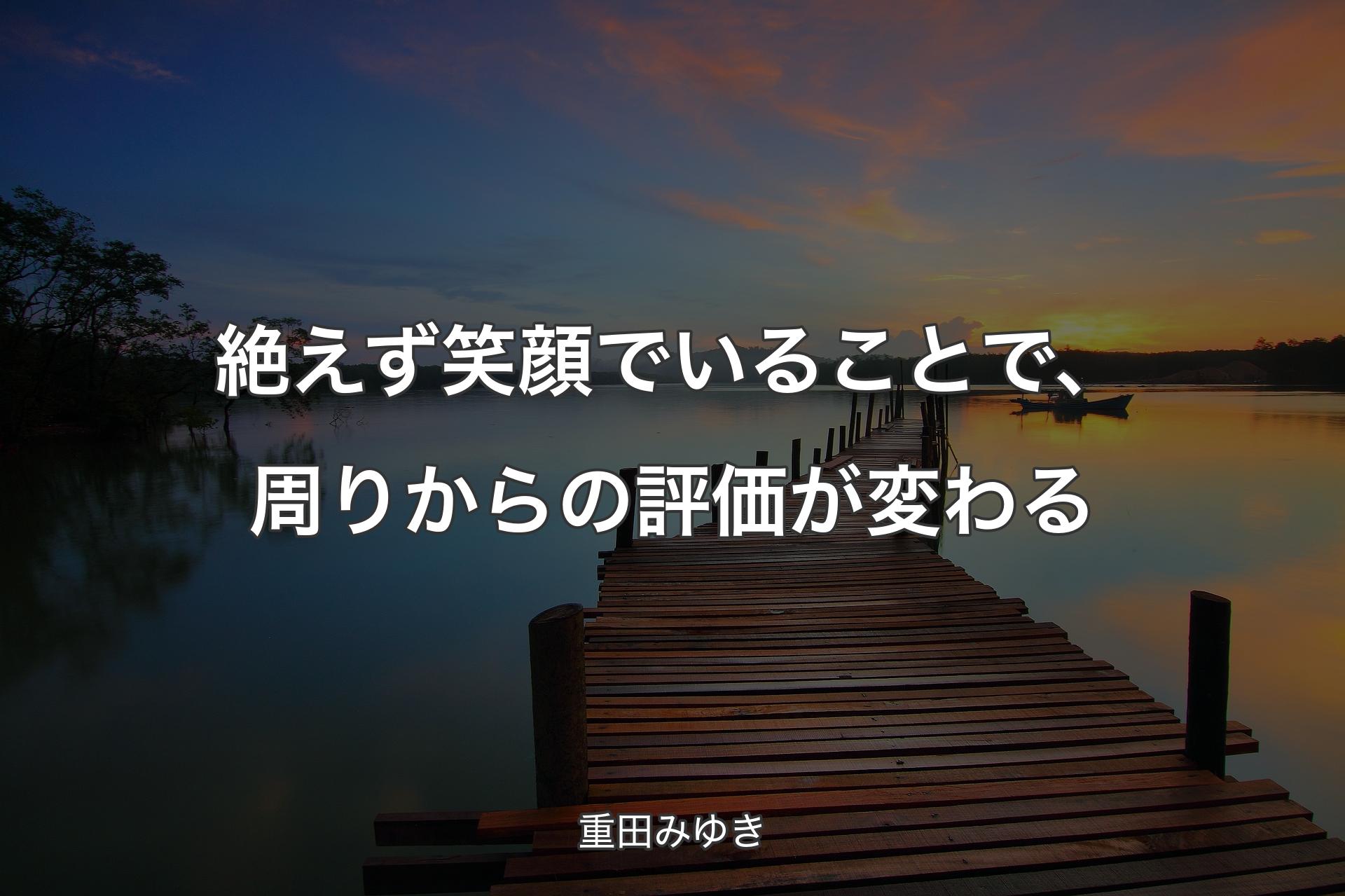 【背景3】絶えず笑顔でいることで、周りからの評価が変わる - 重田みゆき