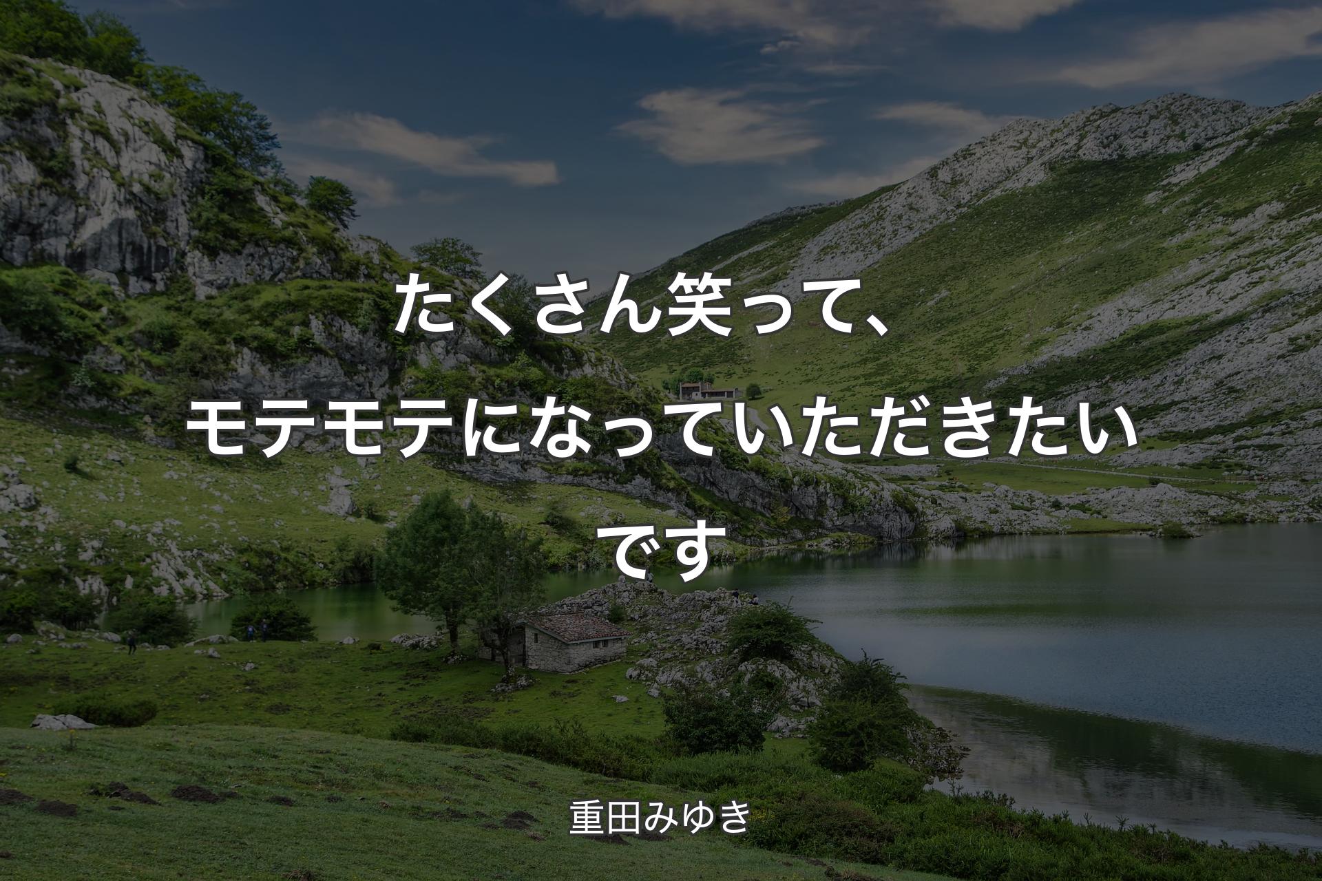 【背景1】たくさん笑って、モテモテになっていただきたいです - 重田みゆき