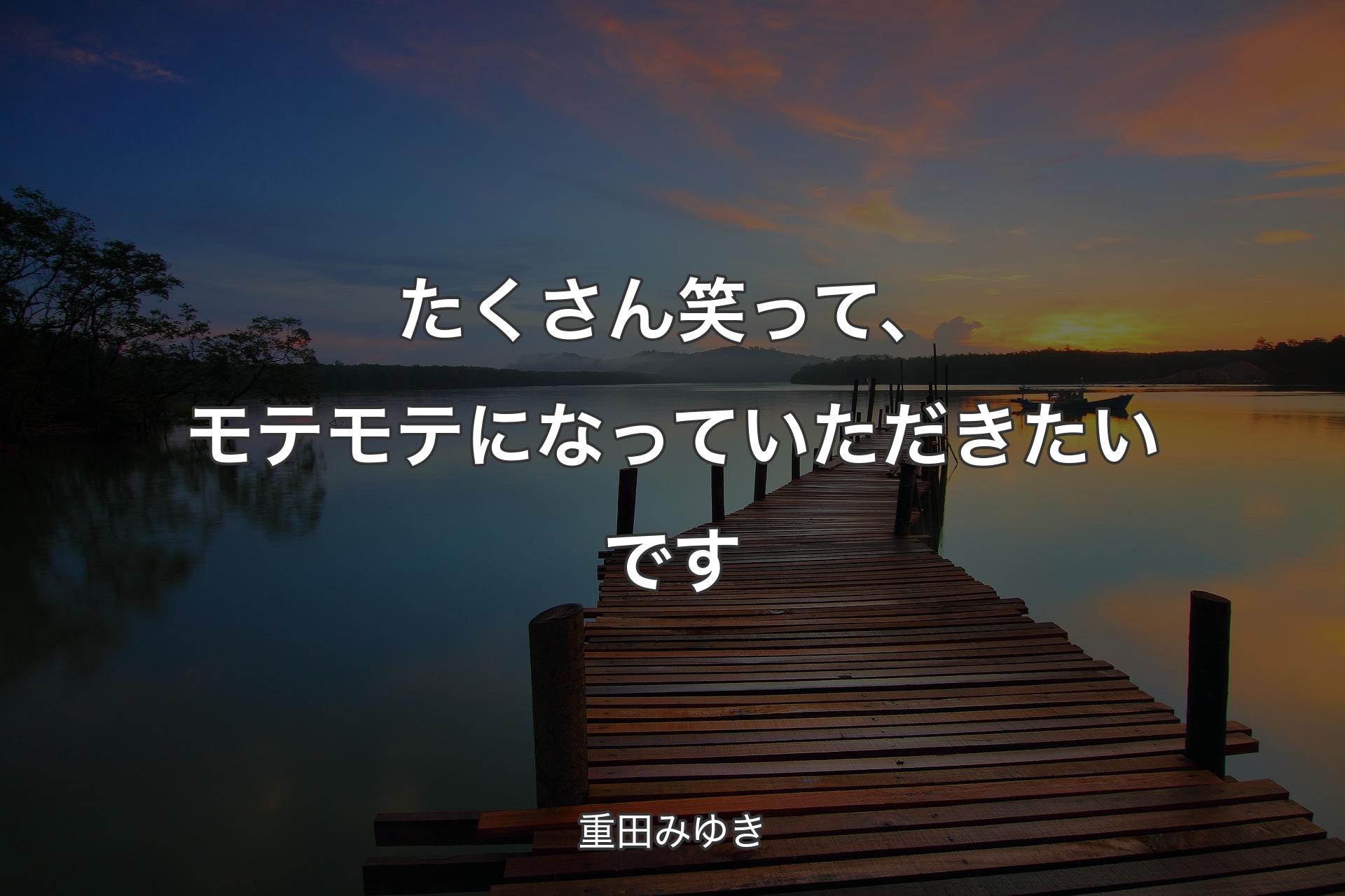 【背景3】たくさん笑って、モテモテになっていただきたいです - 重田みゆき