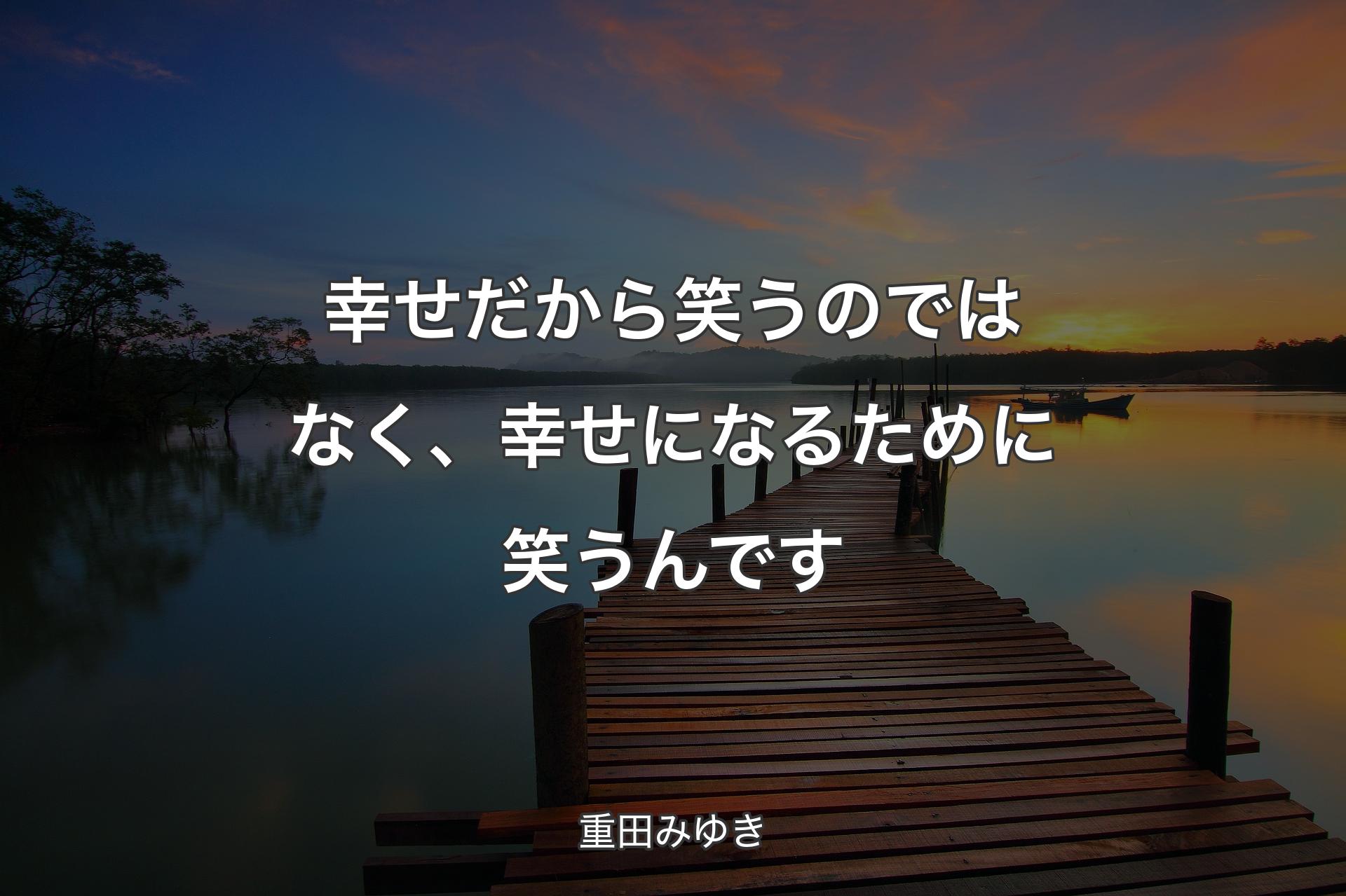 幸せだから笑うのではなく、幸せになるために笑うんです - 重田みゆき