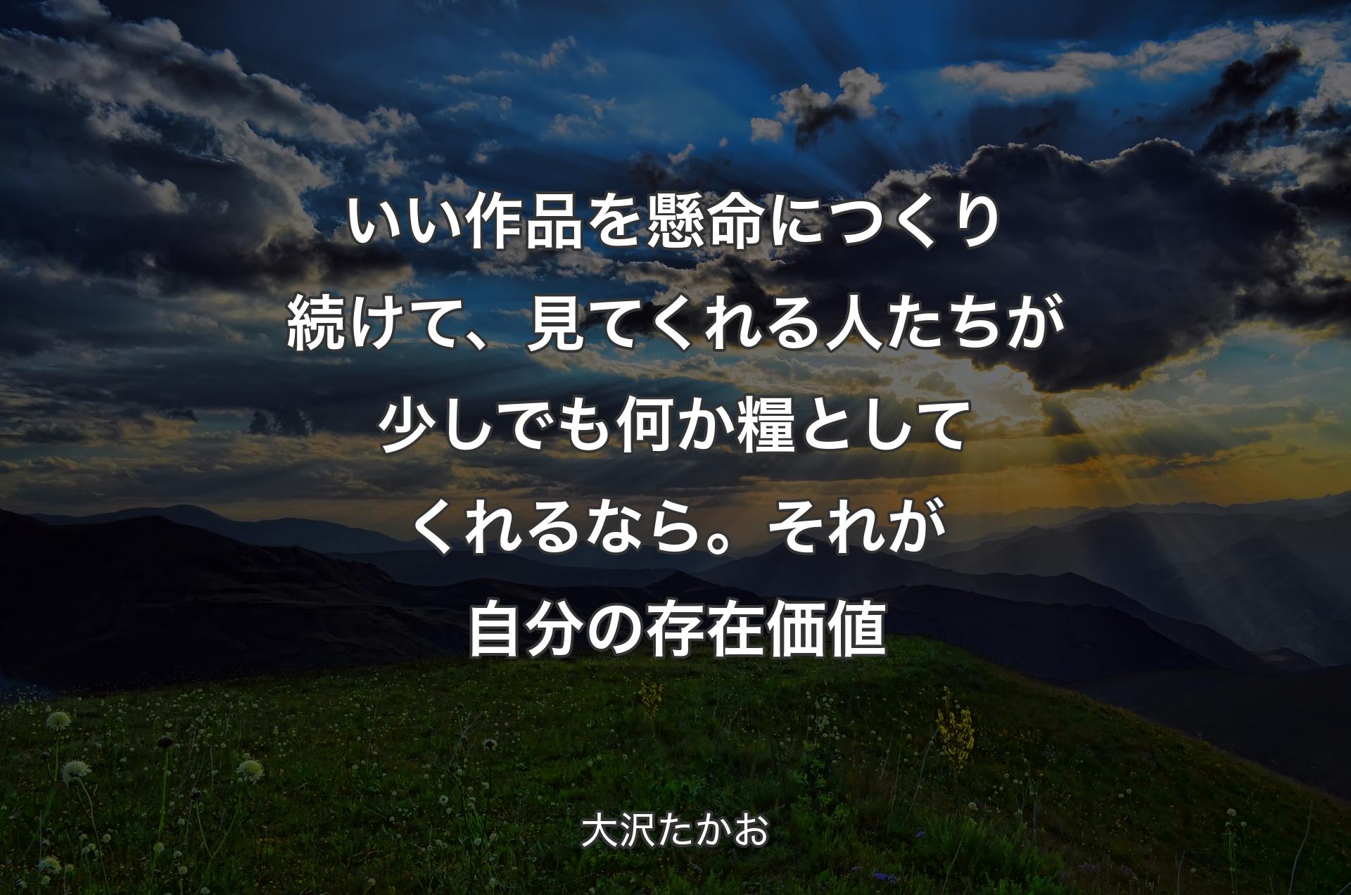 いい作品を懸命につくり続けて、見てくれる人たちが少しでも何か糧としてくれるなら。それが自分の存在価値 - 大沢たかお