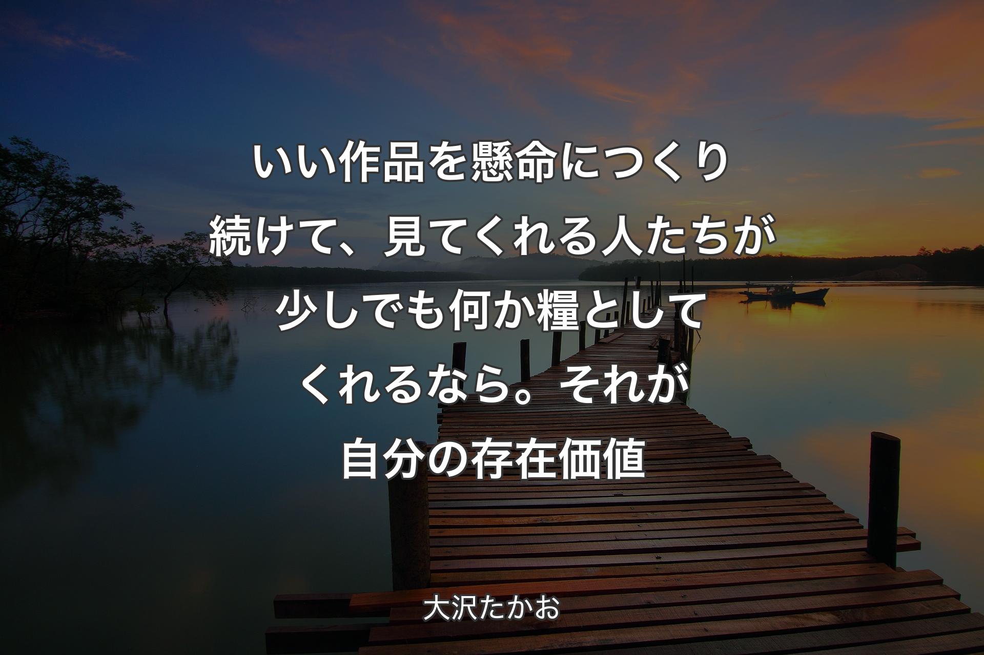 【背景3】いい作品を懸命につくり続けて、見てくれる人たちが少しでも何か糧としてくれるなら。それが自分の存在価値 - 大沢たかお