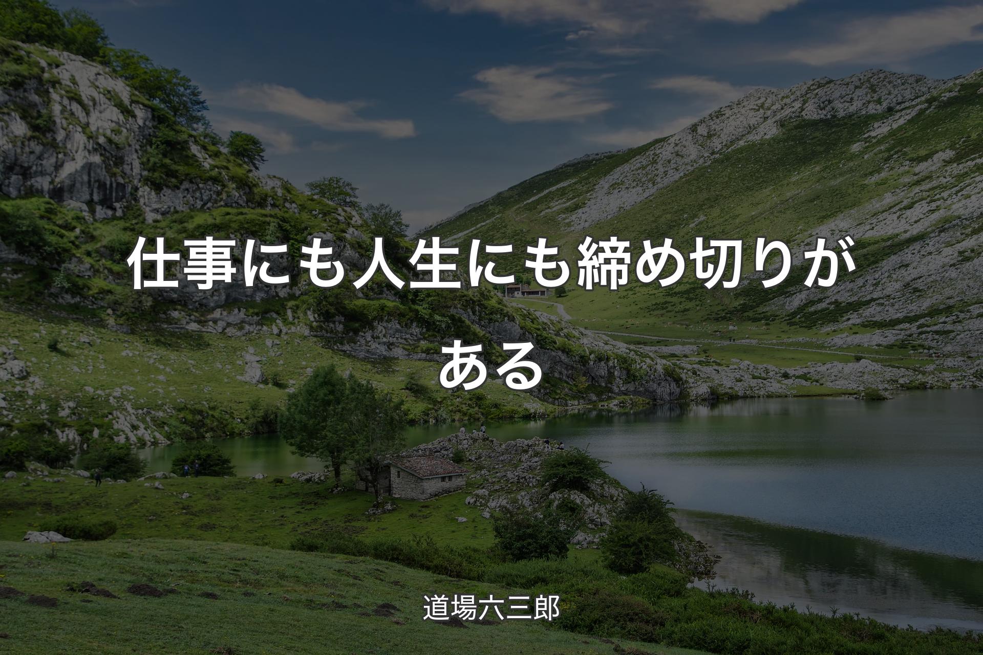 【背景1】仕事にも人生にも締め切りがある - 道場六三郎