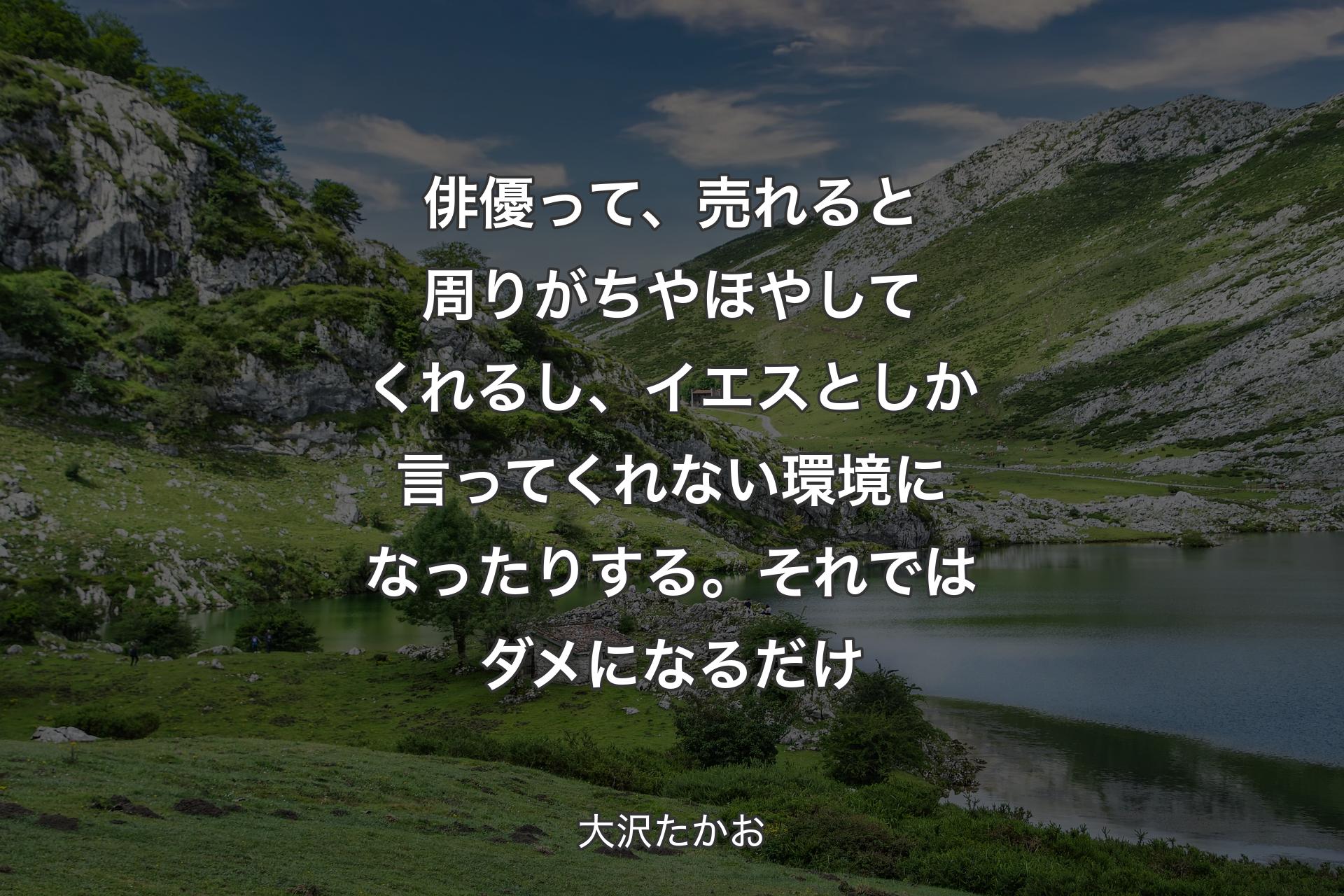 【背景1】俳優って、売れると周りがちやほやしてくれるし、イエスとしか言ってくれない環境になったりする。それではダメになるだけ - 大沢たかお