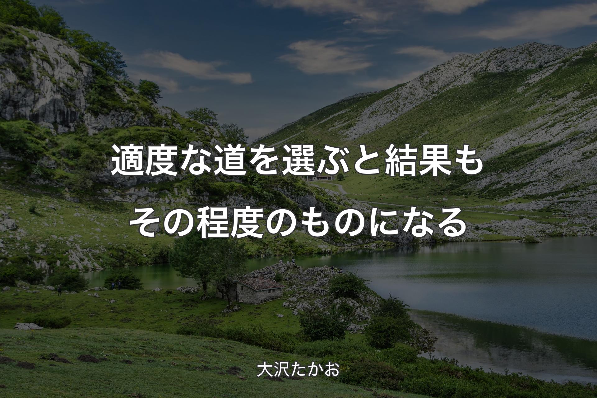 【背景1】適度な道を選ぶと結果もその程度のものになる - 大沢たかお