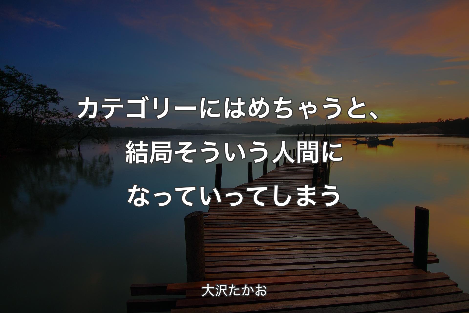 カテゴリーにはめちゃうと、結局そういう人間になっていってしまう - 大沢たかお