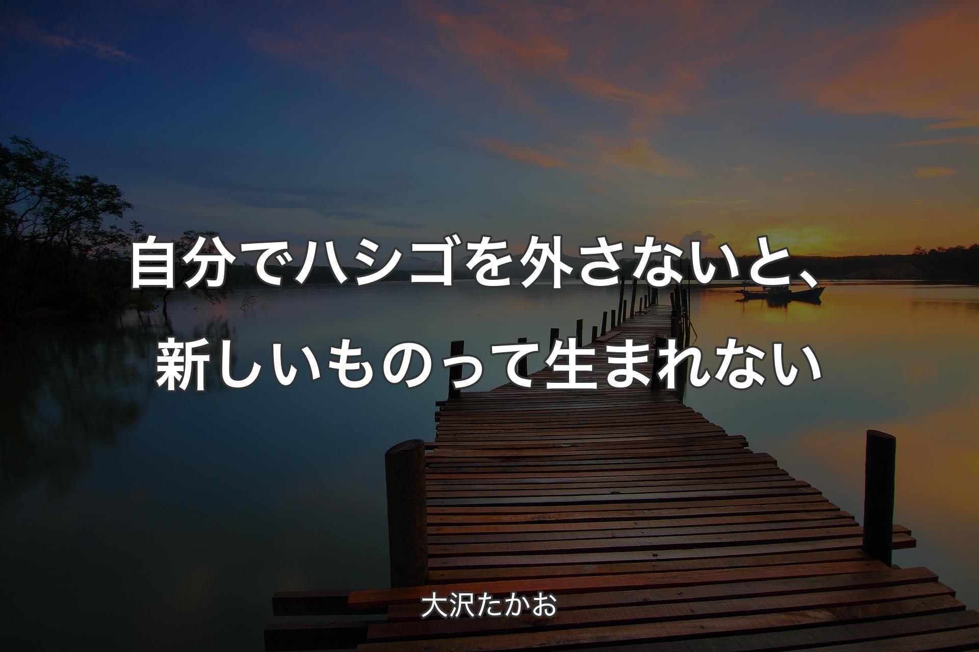 【背景3】自分でハシゴを外さないと、新しいものって生まれない - 大沢たかお