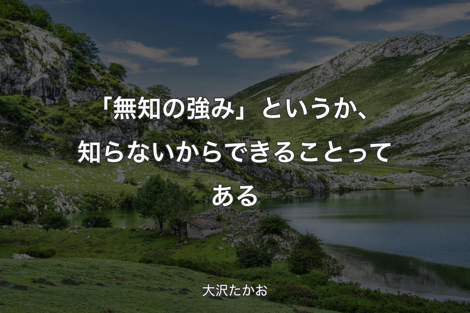 【背景1】「無知の強み」というか、知らないからできることってある - 大沢たかお