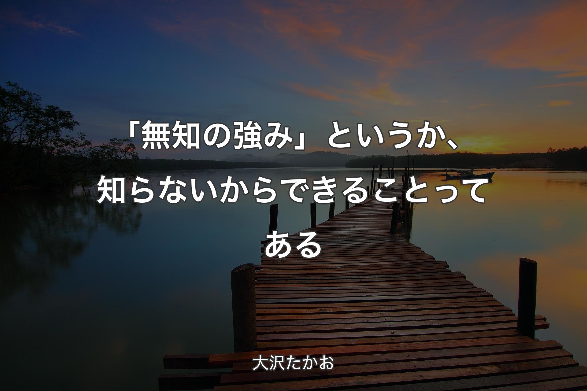 【背景3】「無知の強み」というか、知らないからできることってある - 大沢たかお