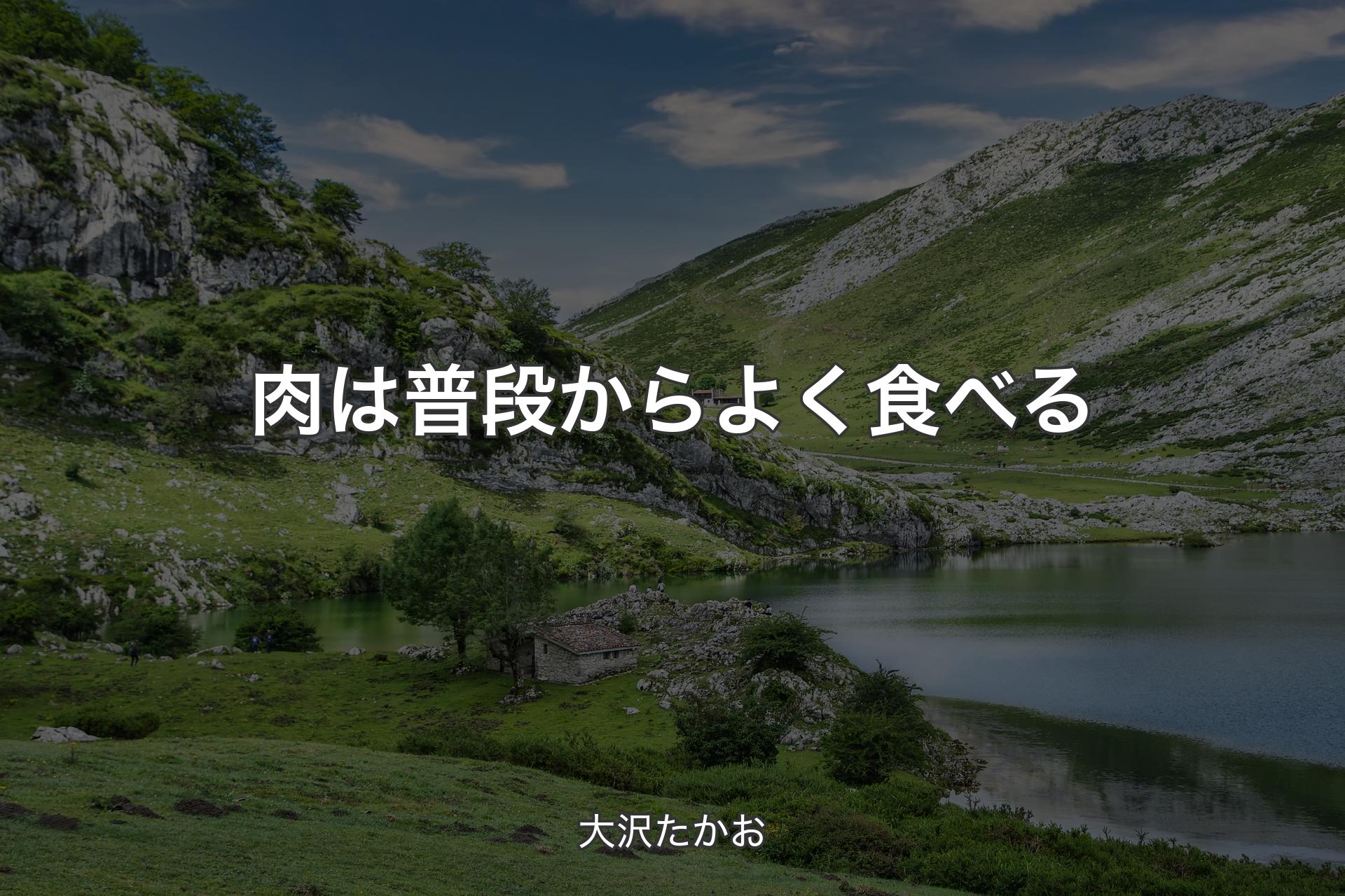 【背景1】肉は普段からよく食べる - 大沢たかお