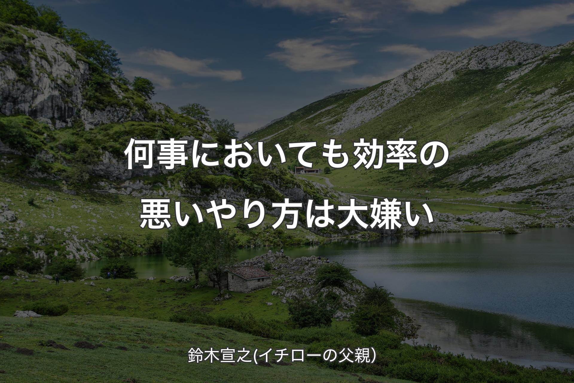 【背景1】何事においても効率の悪いやり方は大嫌い - 鈴木宣之(イチローの父親）