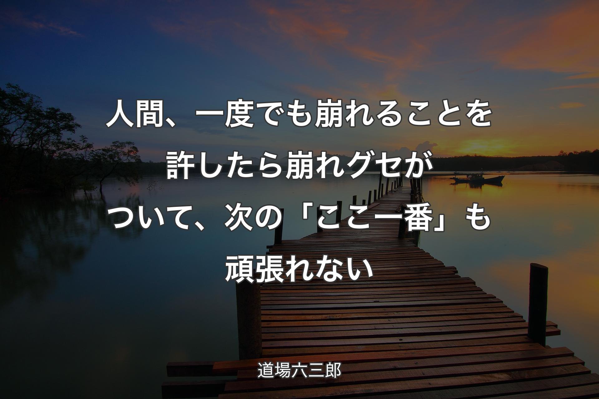 【背景3】人間、一度でも崩れることを許したら崩れグセがついて、次の「�ここ一番」も頑張れない - 道場六三郎