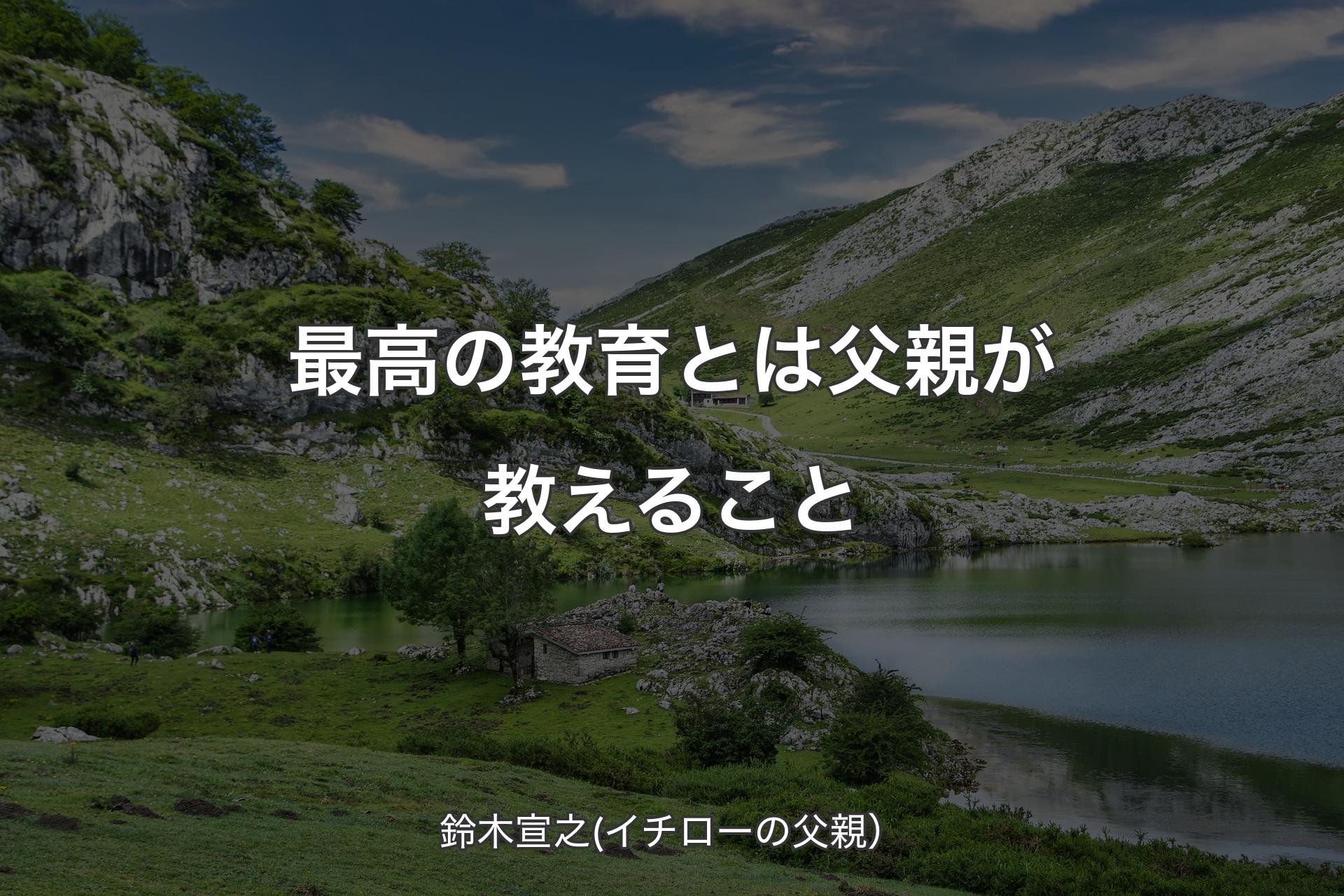 【背景1】最高の教育とは父親が教えること - 鈴木宣之(イチローの父親）