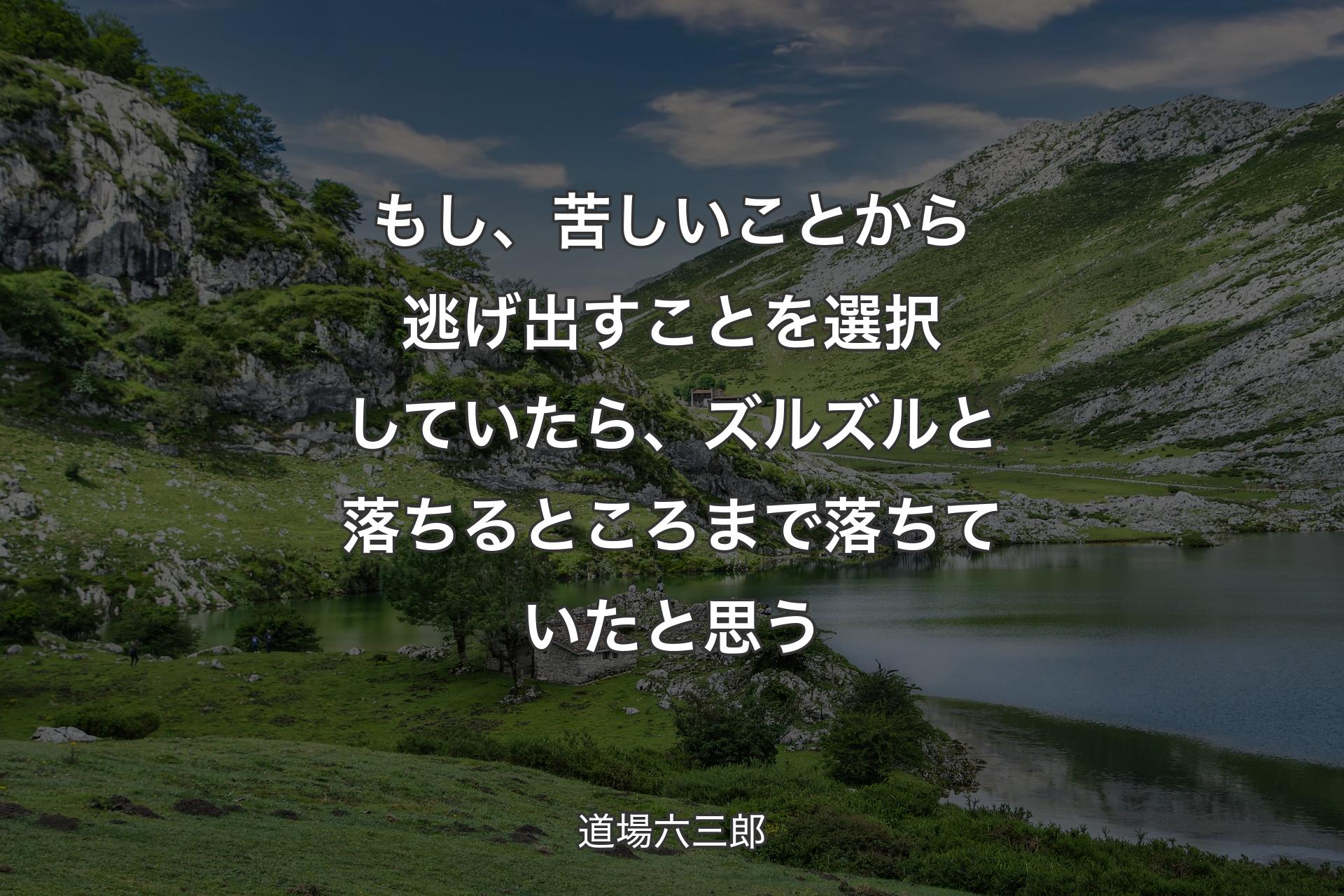 【背景1】もし、苦しいことから逃げ出すことを選択していたら、ズルズルと落ちるところまで落ちていたと思う - 道場六三郎