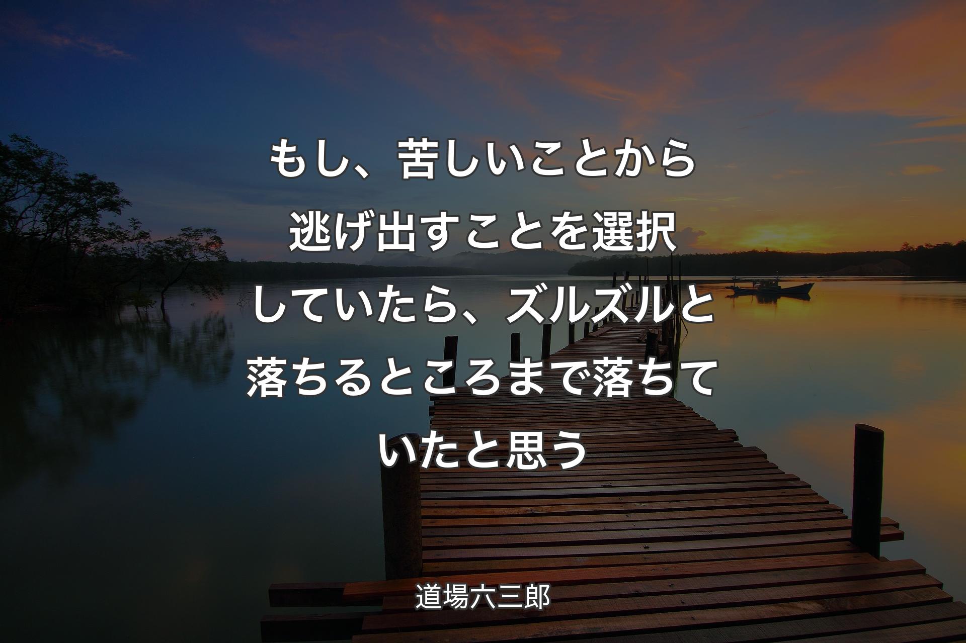 【背景3】もし、苦しいことから逃げ出すことを選択していたら、ズルズルと落ちるところまで落ちていたと思う - 道場六三郎