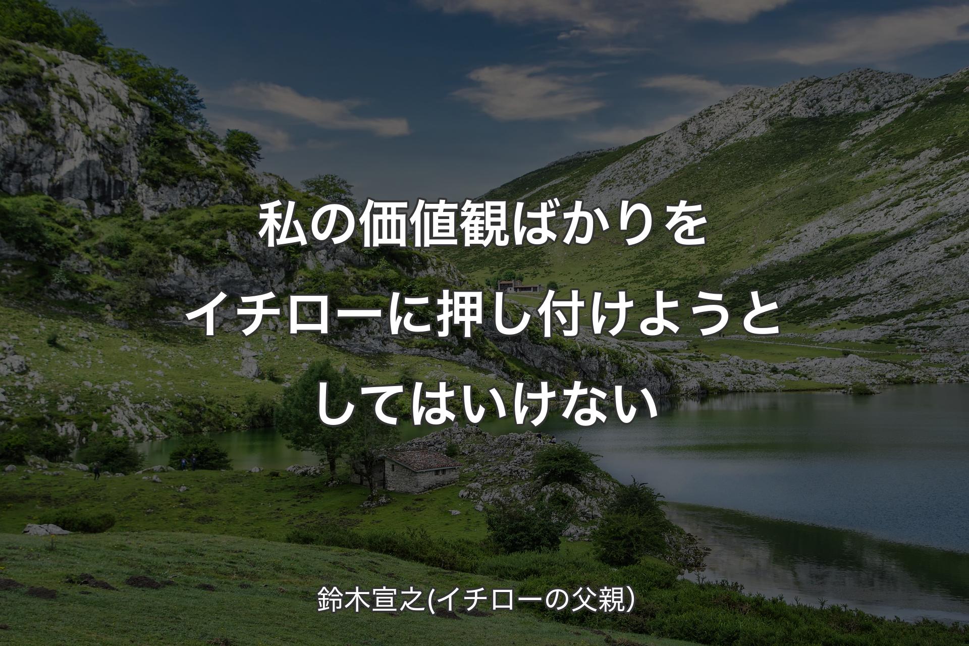 私の価値観ばかりをイチローに押し付けようとしてはいけない - 鈴木宣之(イチローの父親）