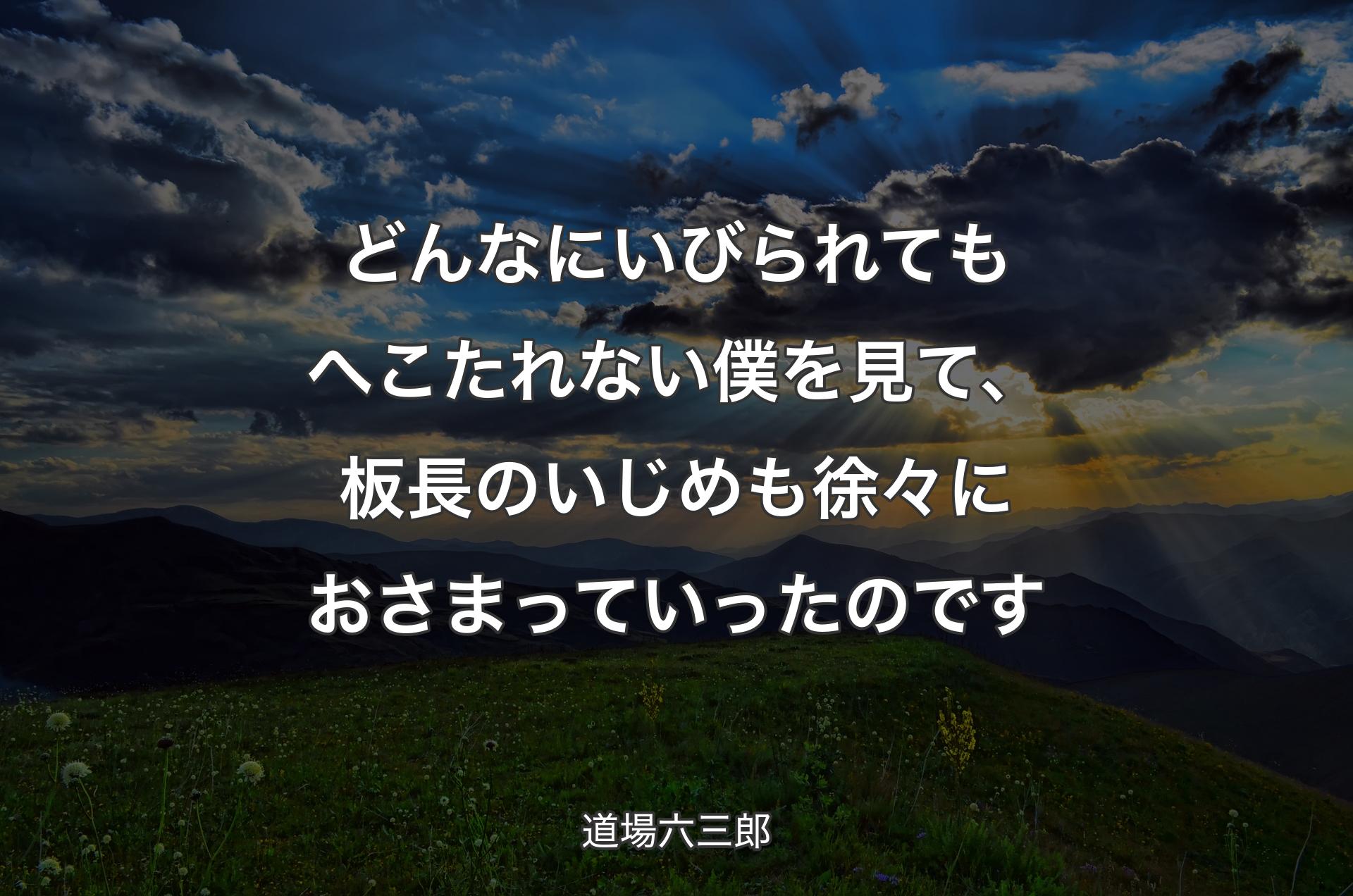 どんなにいびられてもへこたれない僕を見て、板長のいじめも徐々におさまっていったのです - 道場六三郎