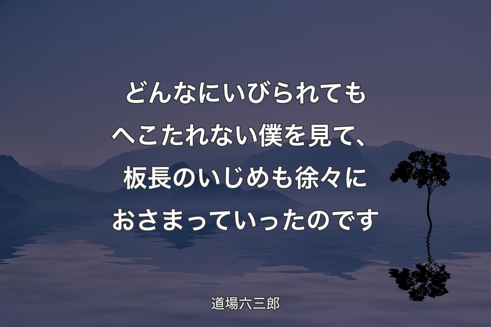 【背景4】どんなにいびられてもへこたれない僕を見て、板長のいじめも徐々におさまっていったのです - 道場六三郎