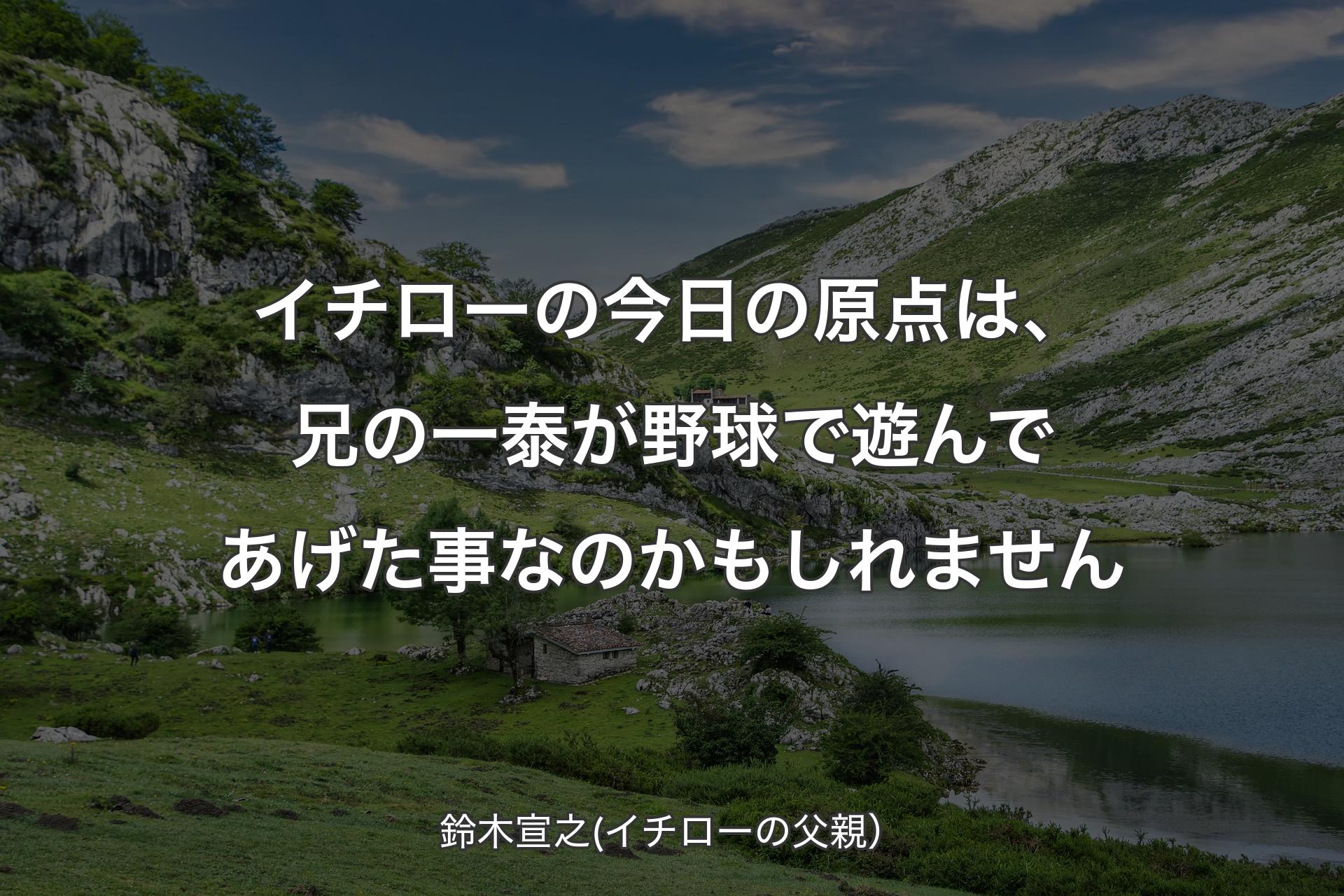 【背景1】イチローの今日の原点は、兄の一泰が野球で遊んであげた事なのかもしれません - 鈴木宣之(イチローの父親）