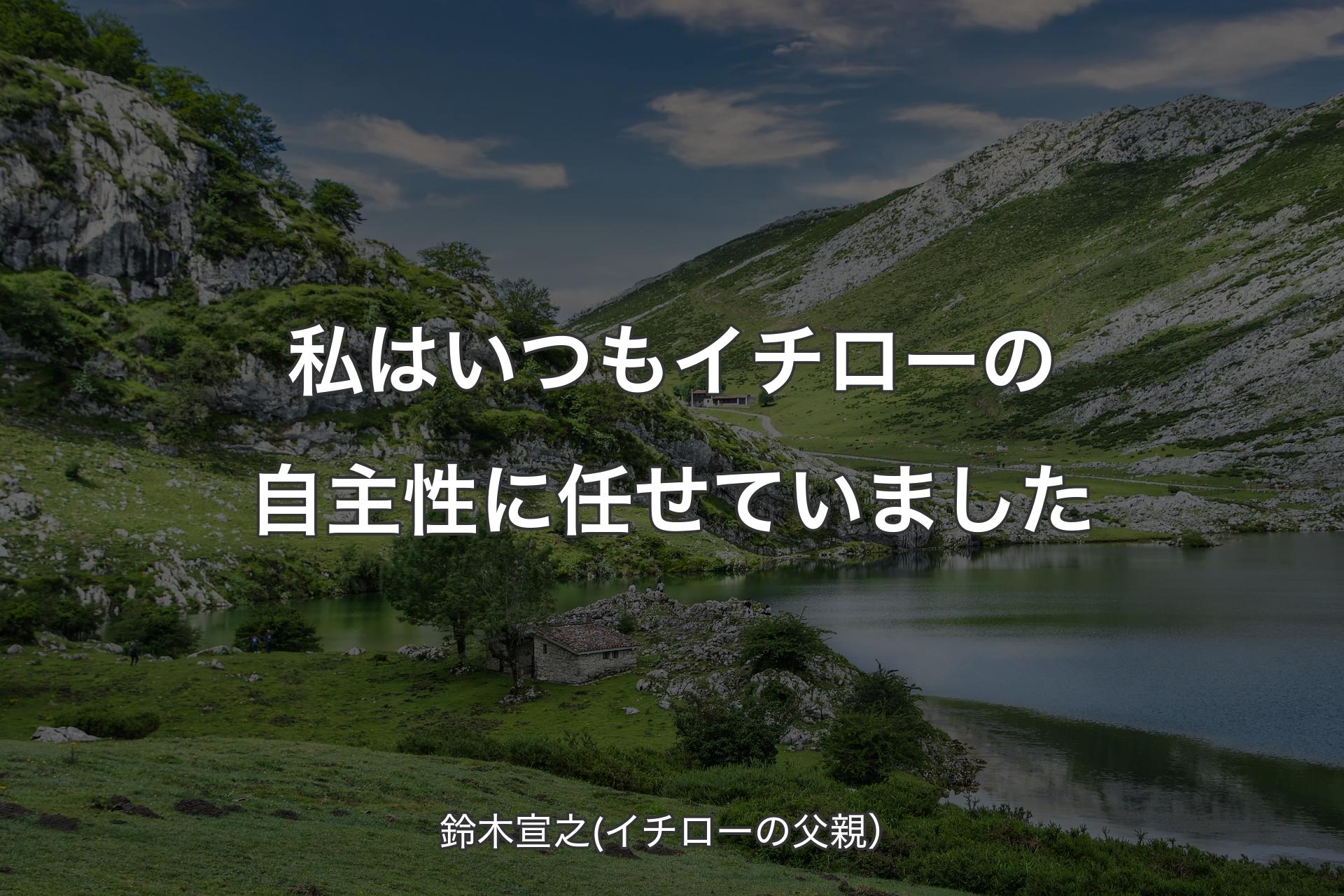 【背景1】私はいつもイチローの自主性に任せていました - 鈴木宣之(イチローの父親）